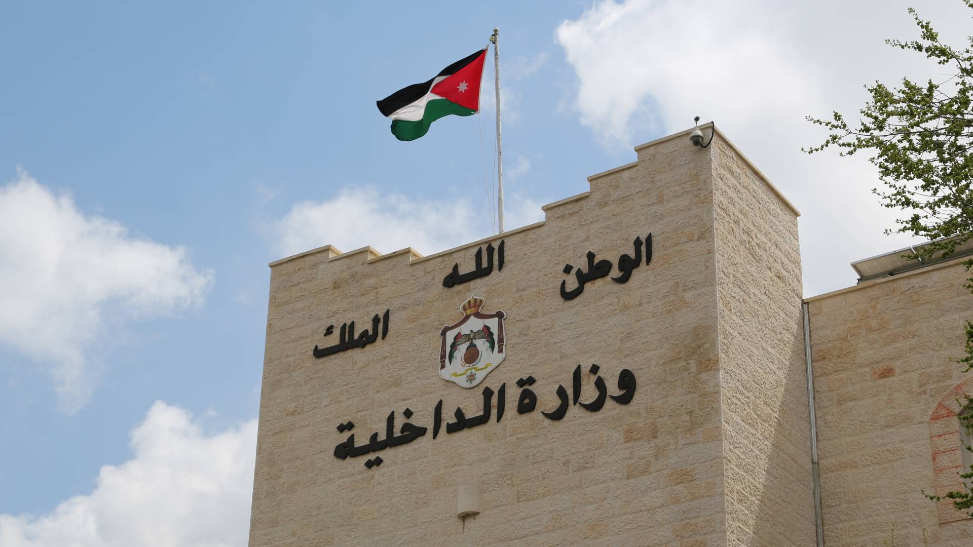 وزارة الداخلية الاردنية