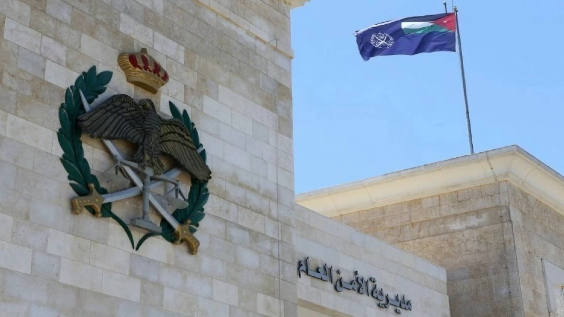 مديرية الأمن العام