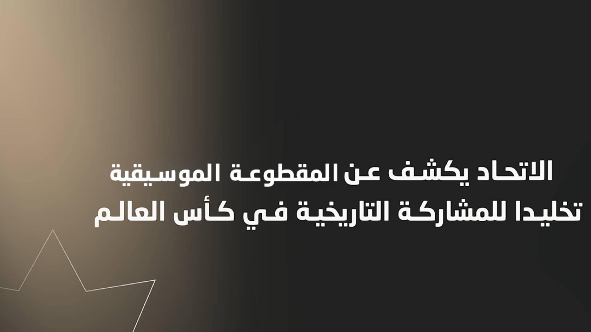 اتحاد كرة القدم يطلق مقطوعة موسيقية تجسد إنجاز التأهل للمونديال
