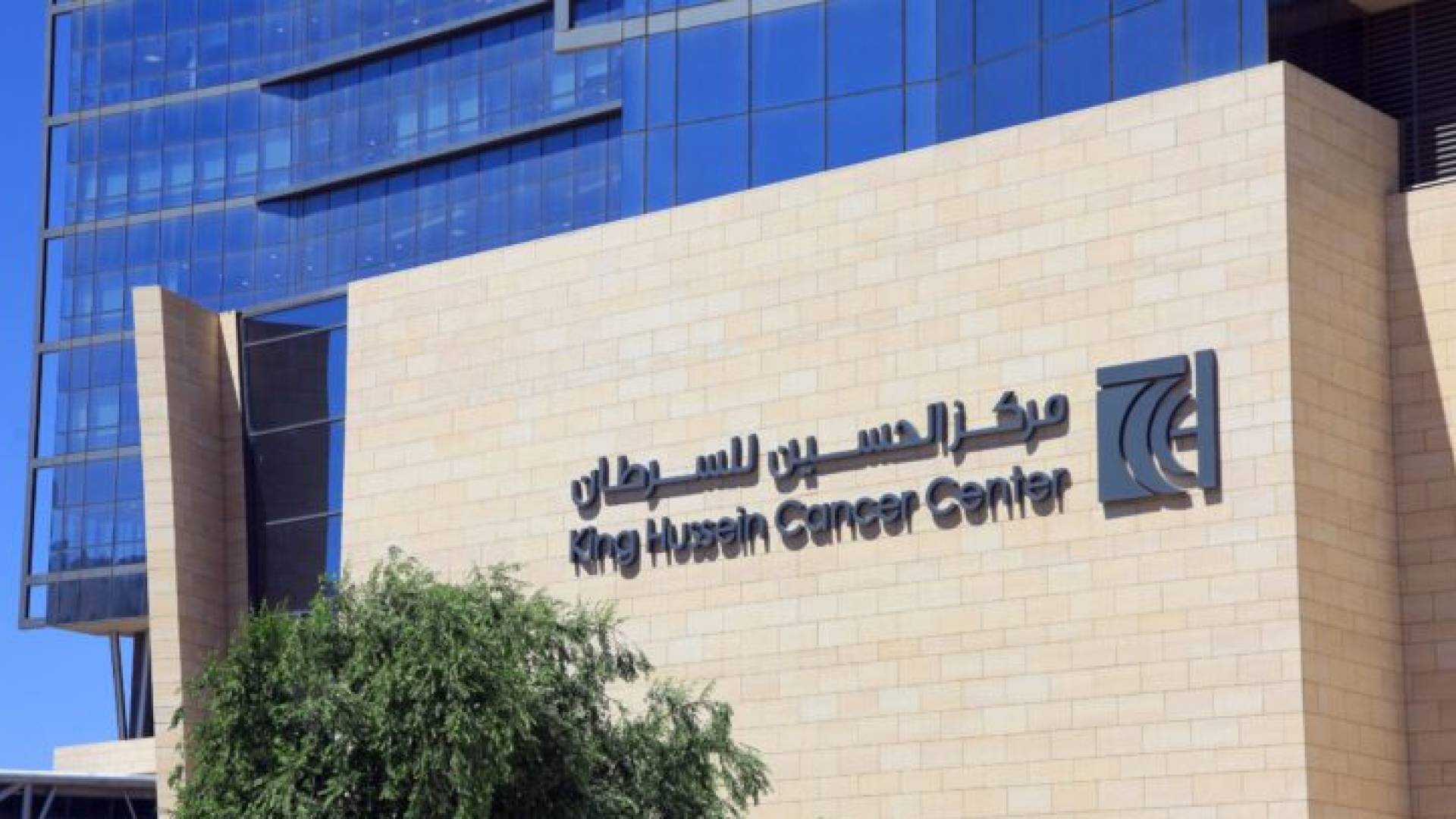 مركز الحسين للسرطان