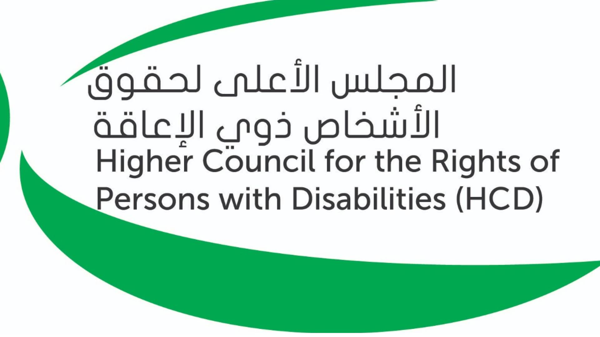 المجلس الأعلى لحقوق الأشخاص ذوي الإعاقة