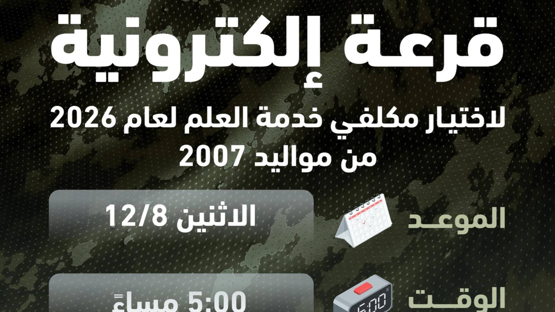 قرعة خدمة العلم