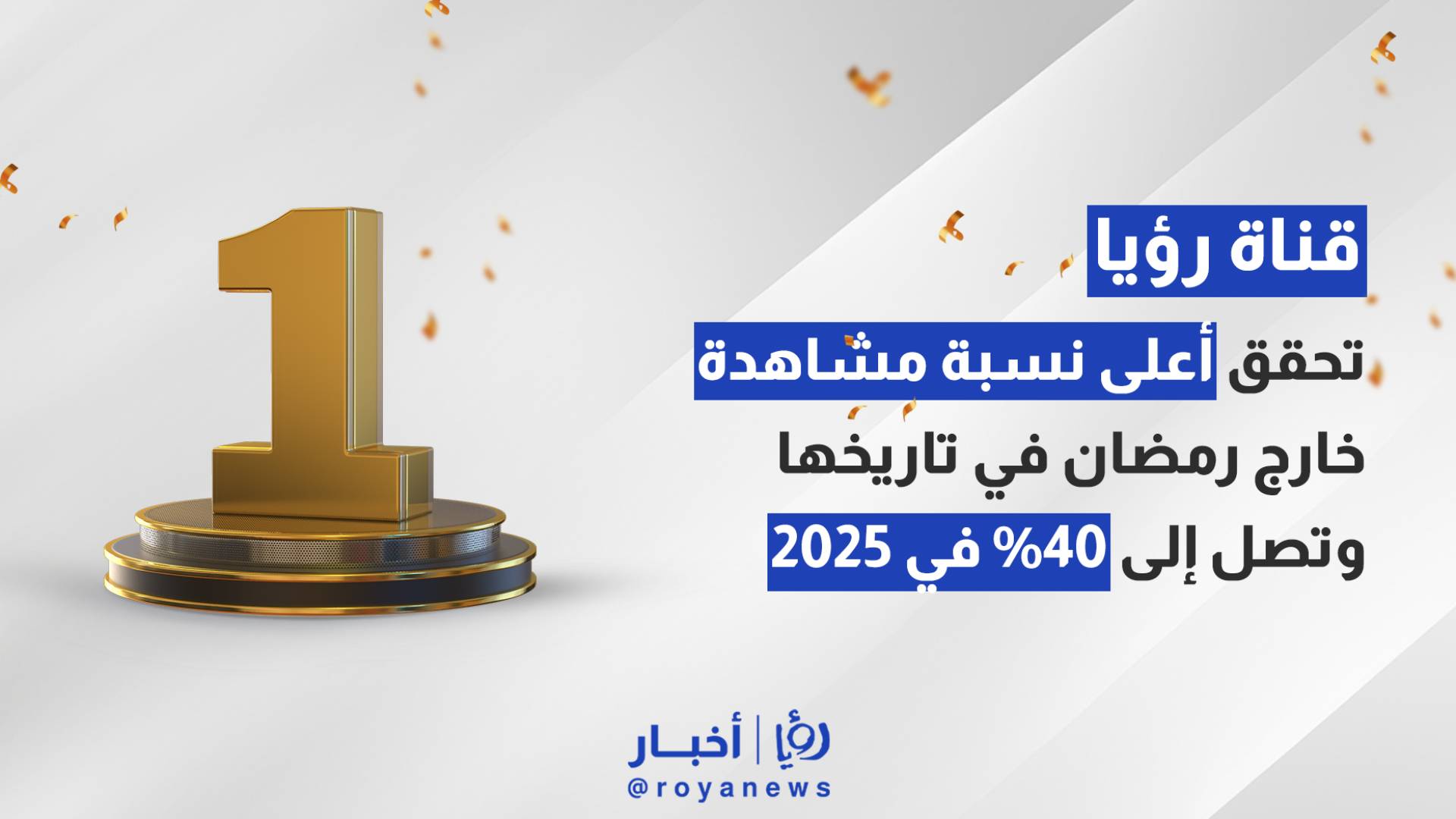 رؤيا تحقق أعلى نسبة مشاهدة خارج رمضان في تاريخها وتصل إلى 40% في 2025