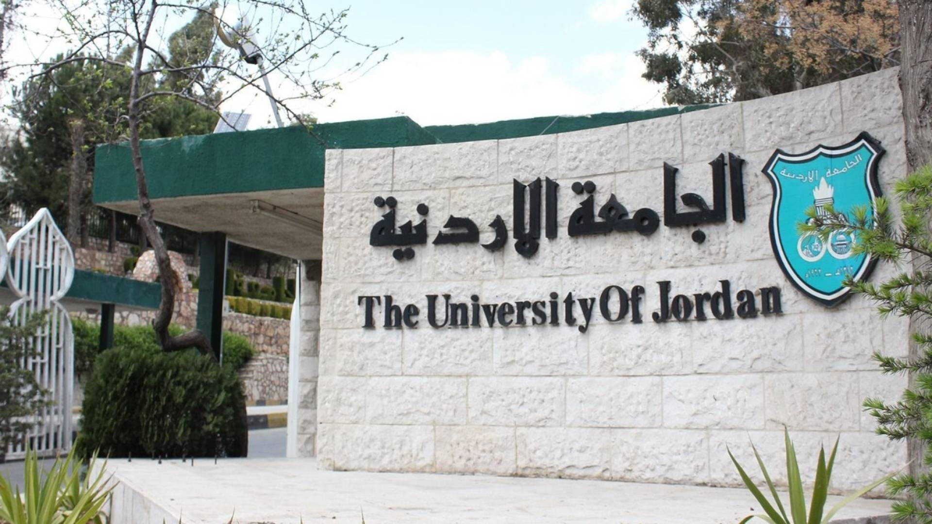 الجامعة الأردنية