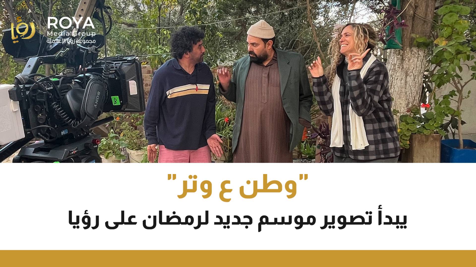 مسلسل "وطن ع وتر"
