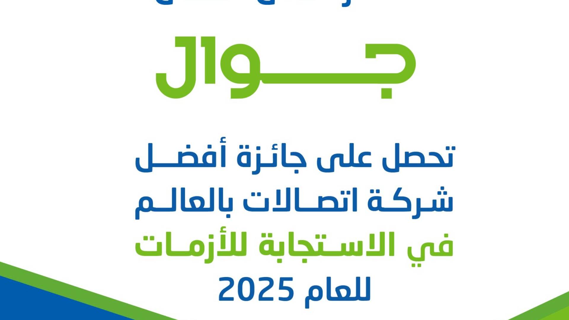 جوال تتصدر عالميا في كفاءة الاستجابة للأزمات بقطاع الاتصالات لعام 2025