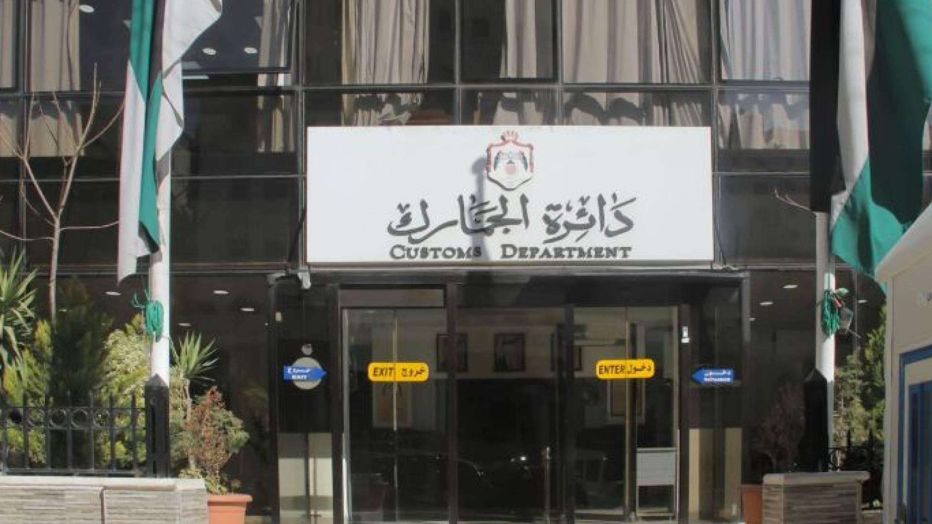 دائرة الجمارك