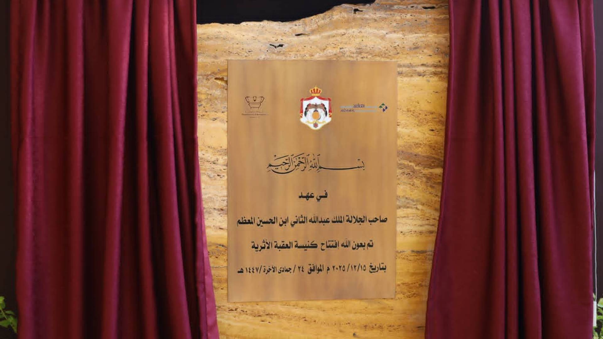 مندوبا عن جلالة الملك عبدالله الثاني، وزير السياحة يرعى افتتاح كنيسة العقبة الأثرية