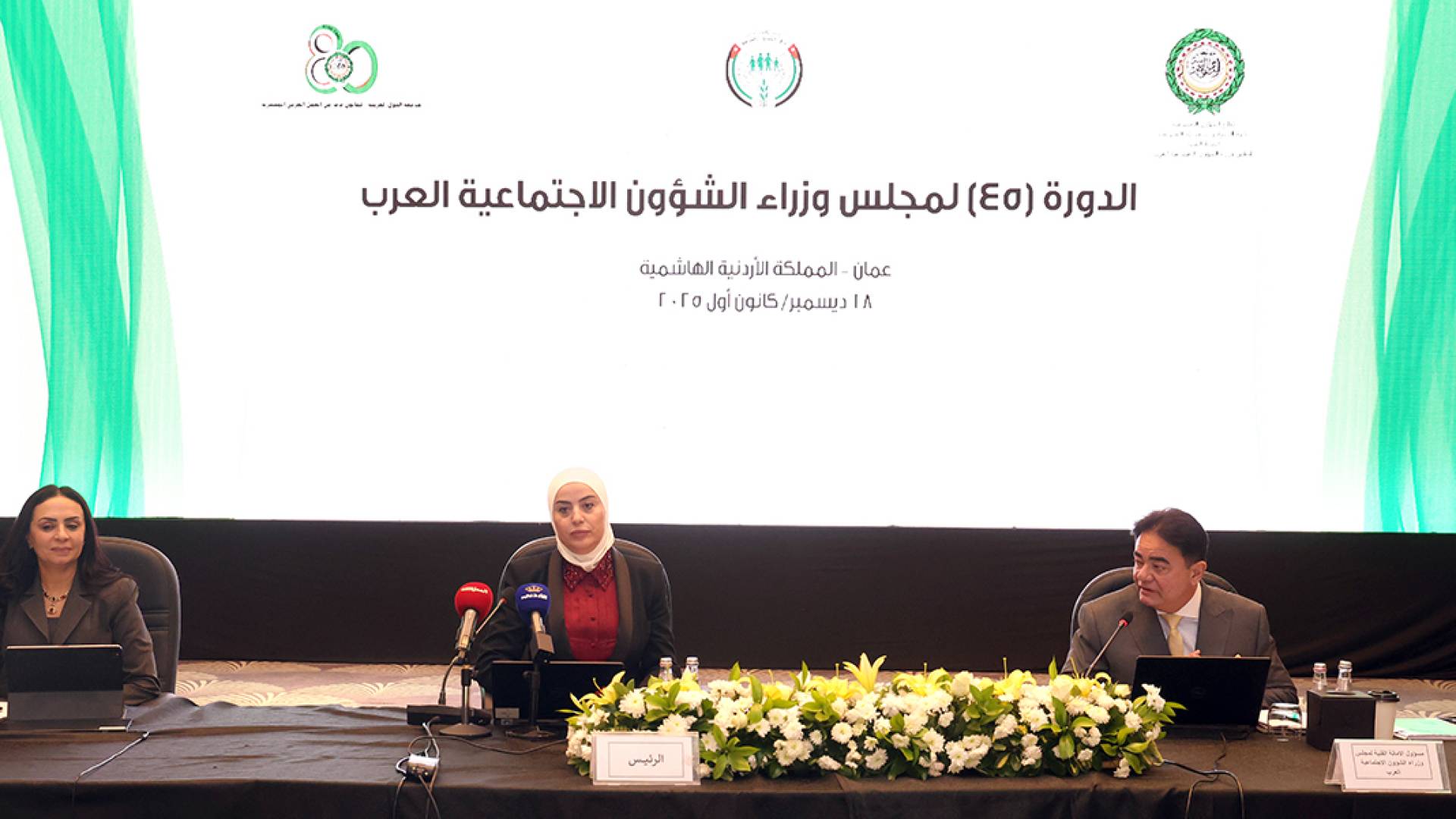 الدورة الـ 45  لمجلس وزراء الشؤون الاجتماعية العرب