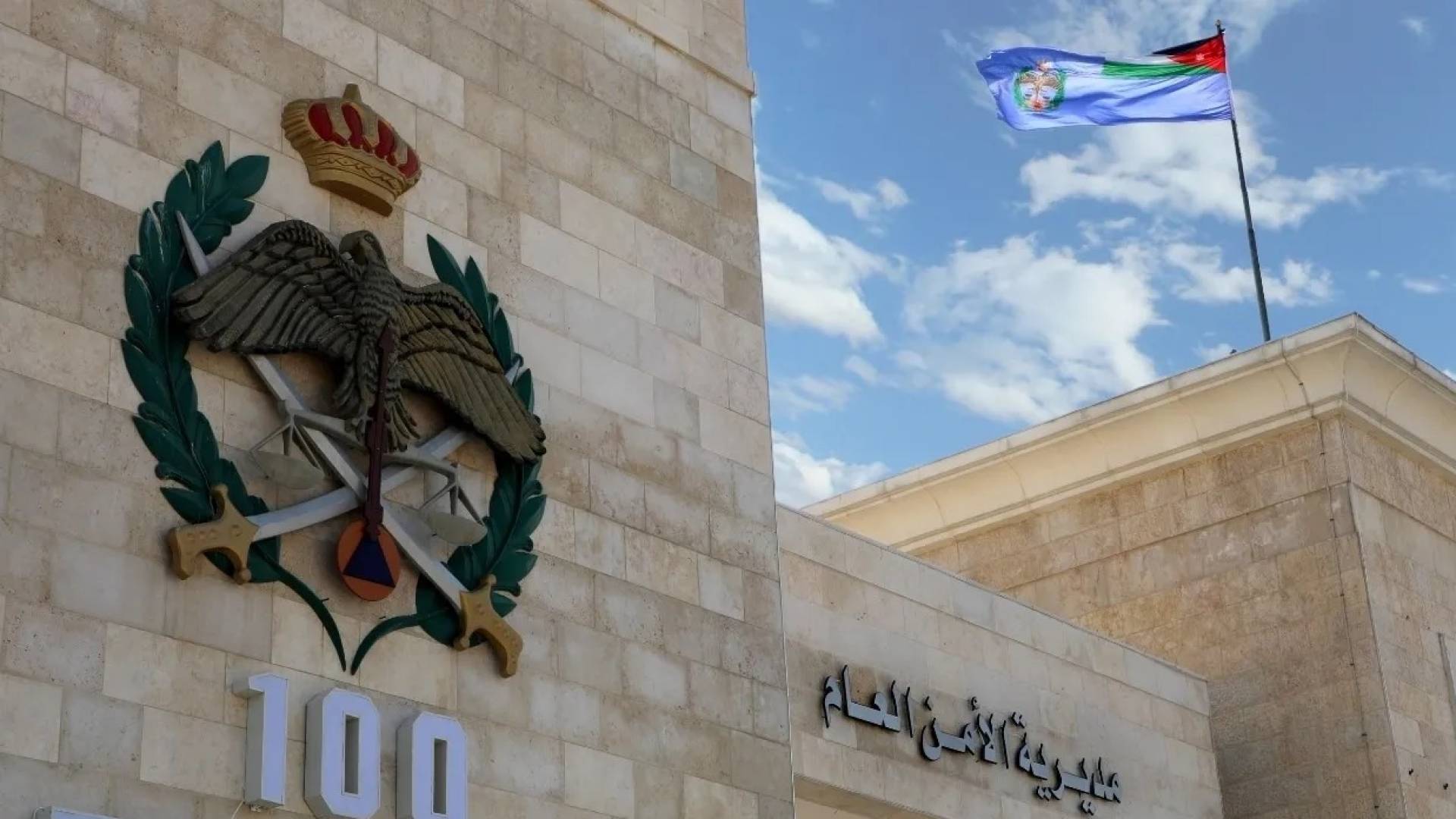 مديرية الأمن العام