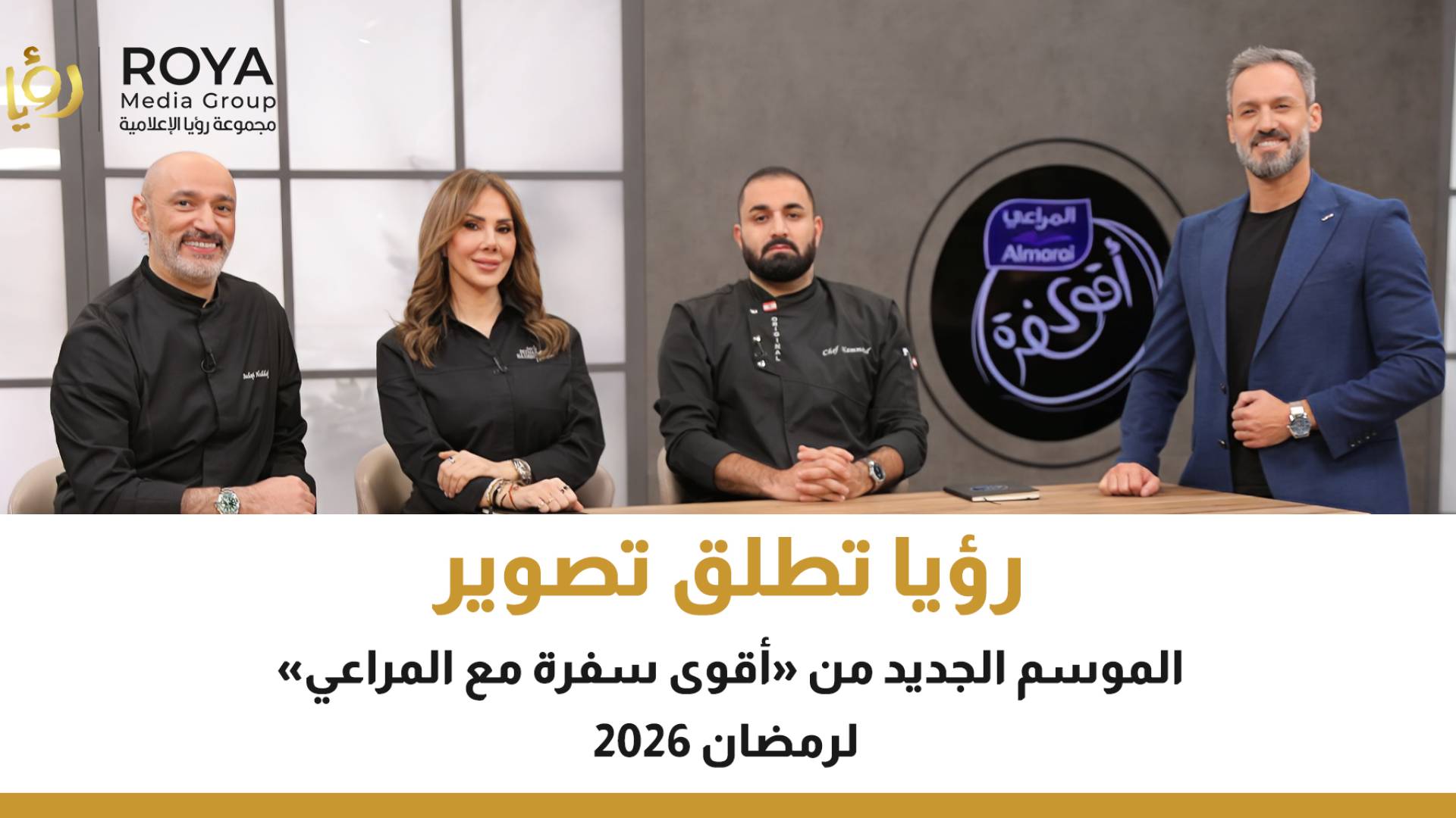 برنامج أقوى سفرة على قناة رؤيا