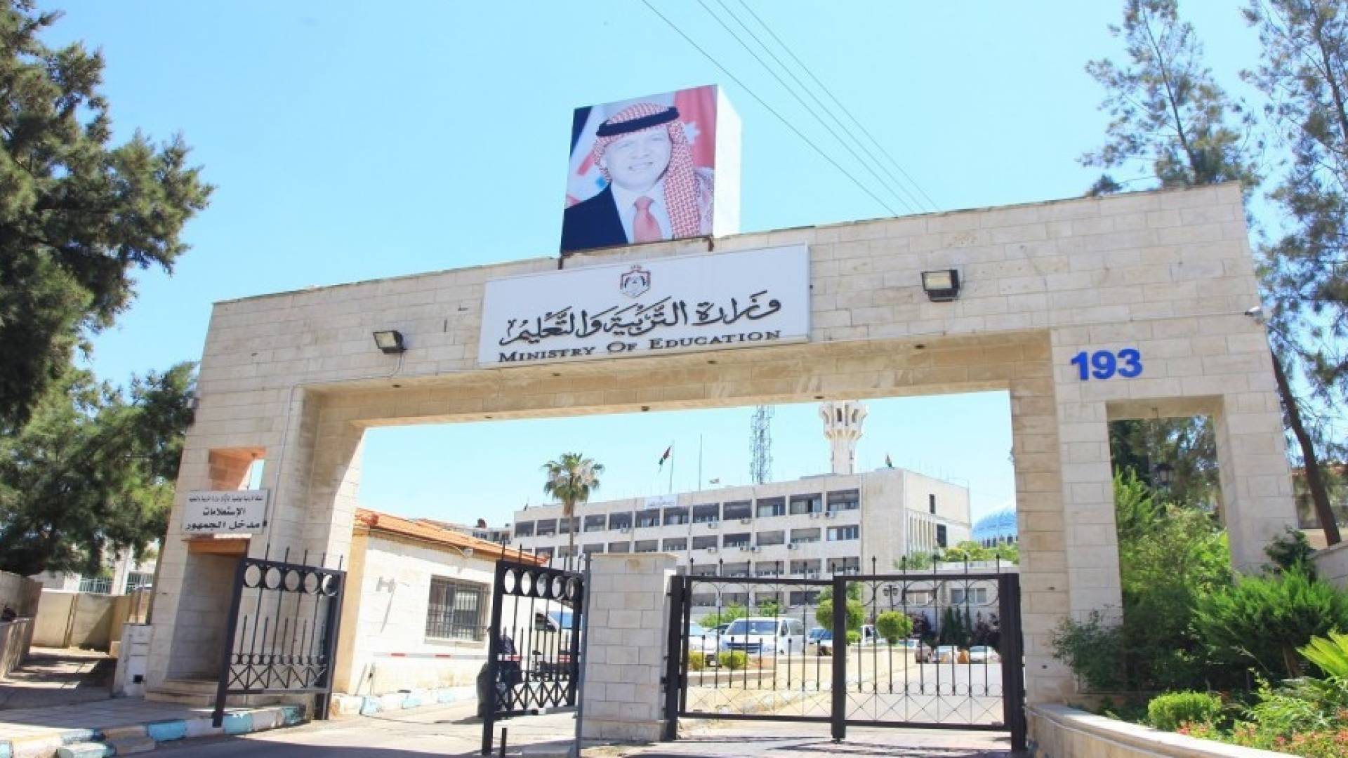 وزارة التربية والتعليم