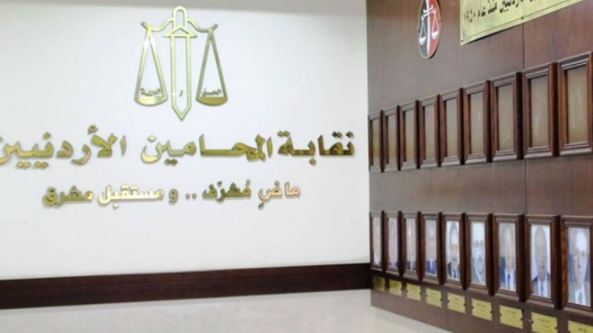 نقابة المحامين الأردنيين