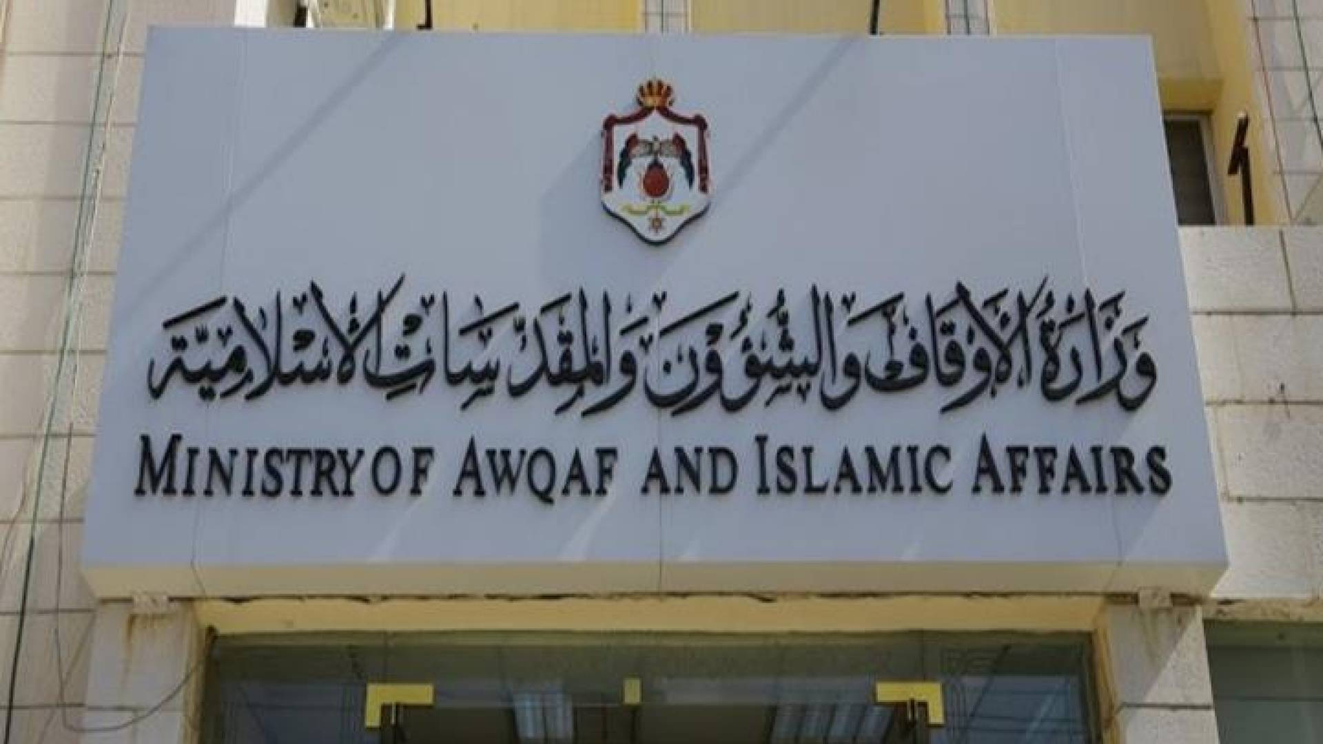 وزارة الاوقاف و الشؤون و المقدسات الاسلامية