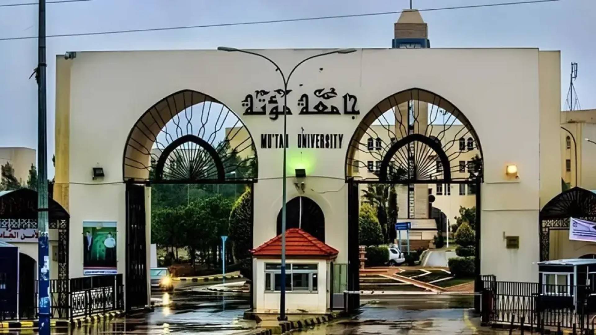 جامعة مؤتة