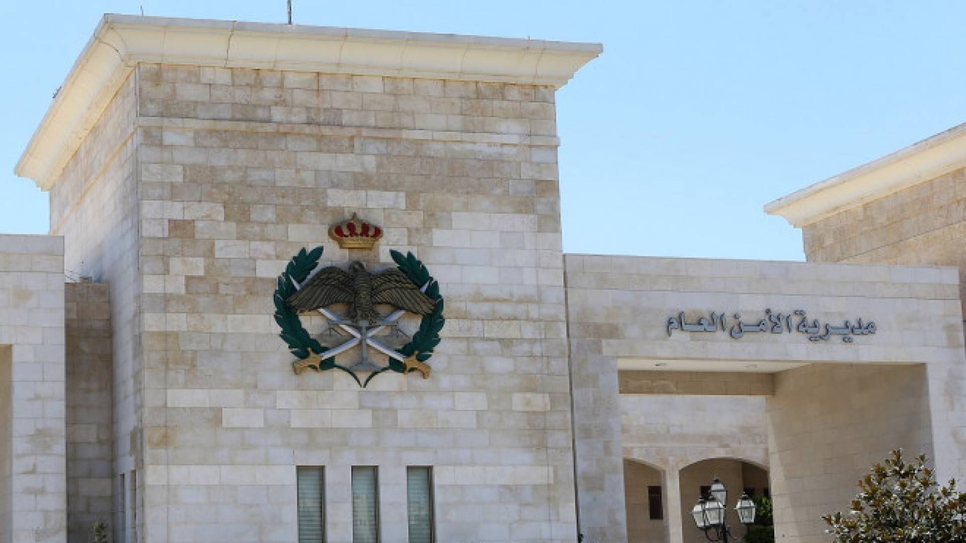 مديرية الأمن العام