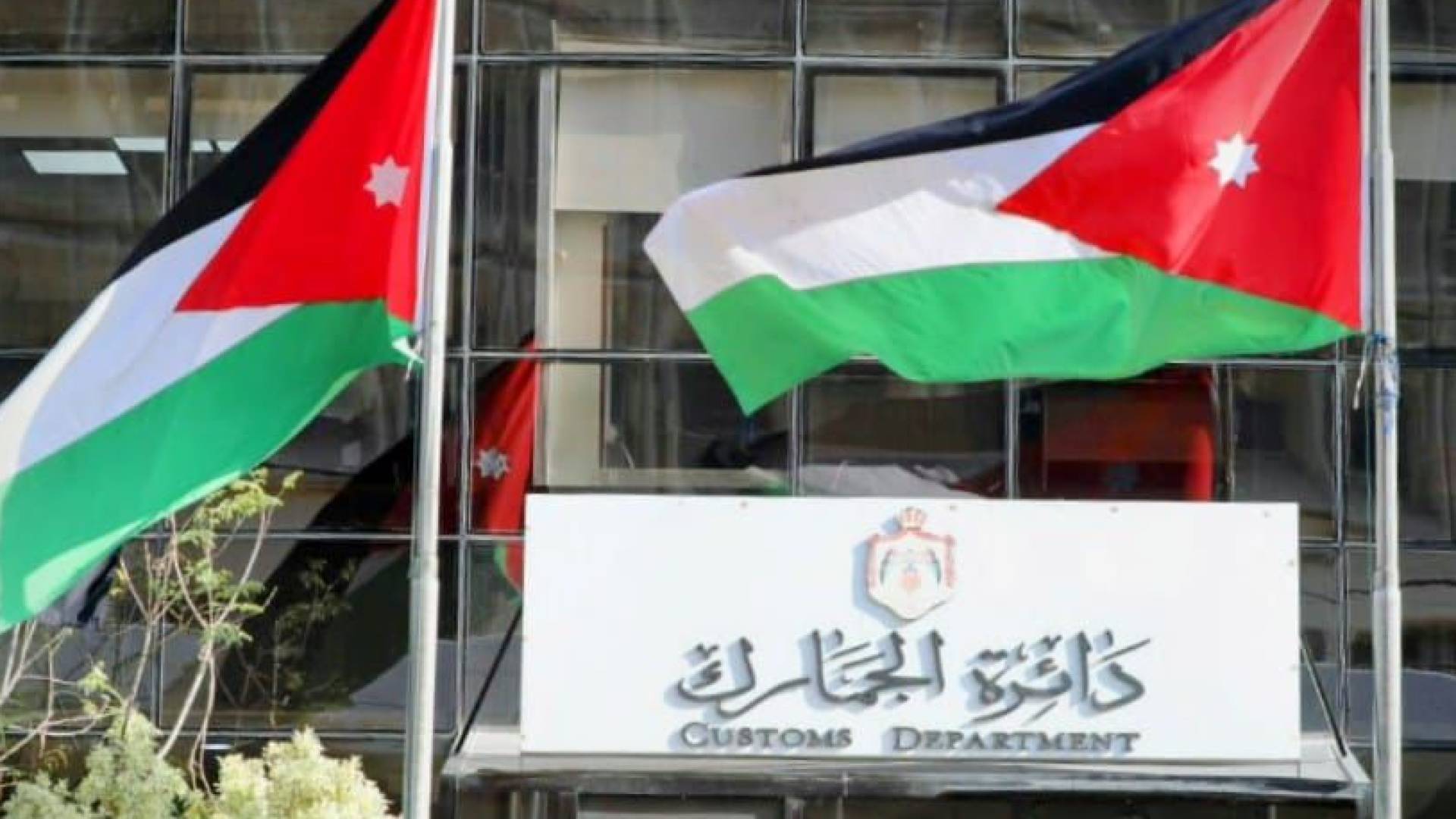 الجمارك الأردنية