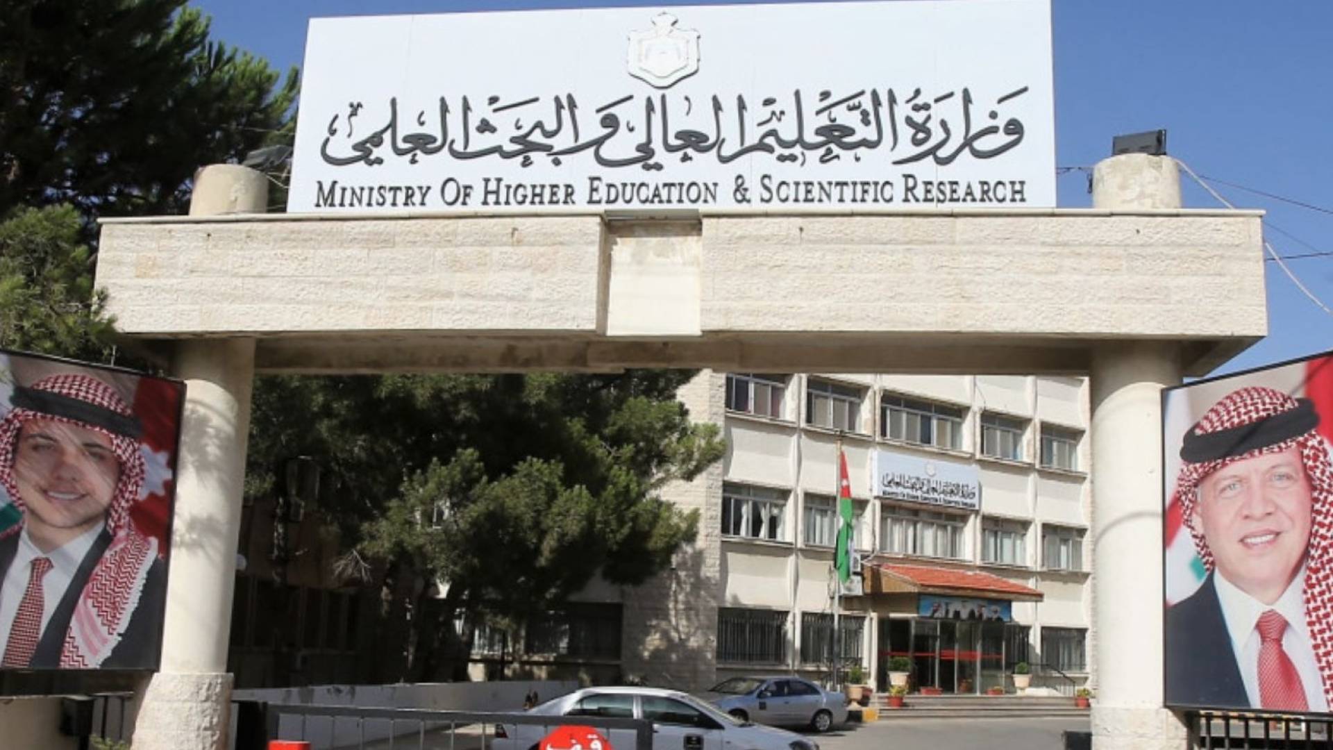 وزارة التعليم العالي