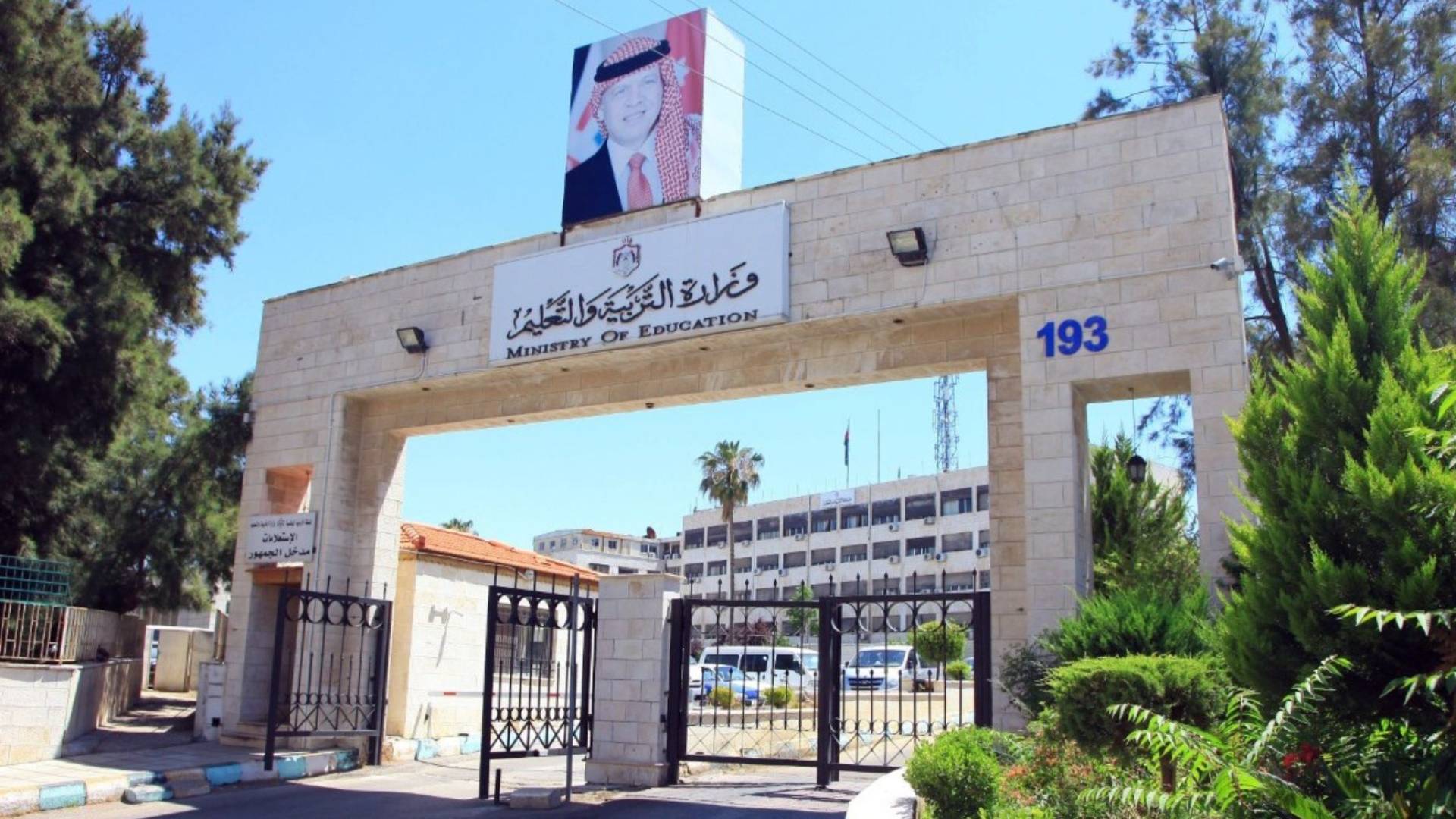 وزارة التربية والتعليم