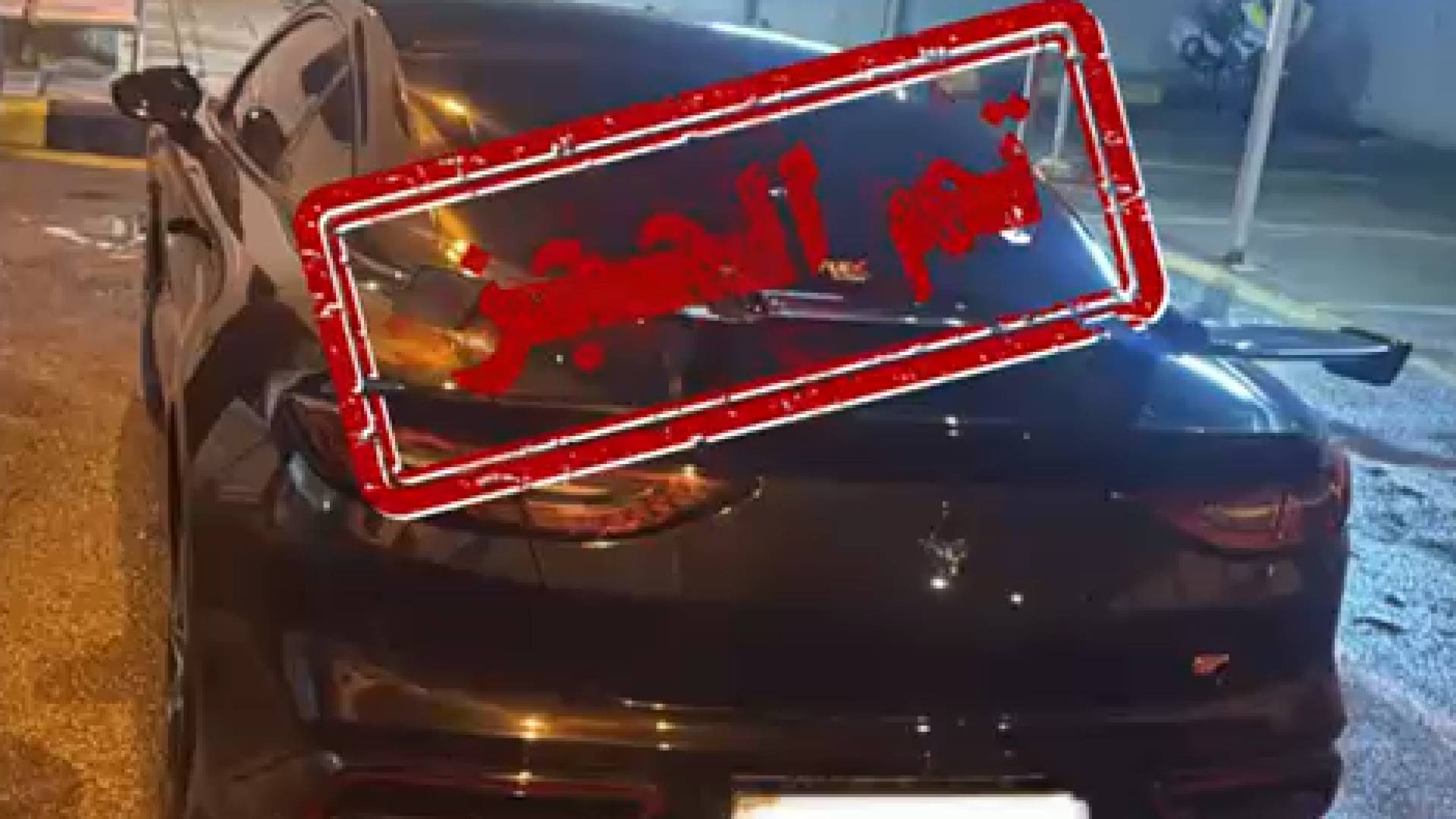 السير: ضبط مركبة ظهرت في مقطع مصور يقوم سائقها بقيادتها بطريقة متهورة واستعراضية وحجزها لشهرين