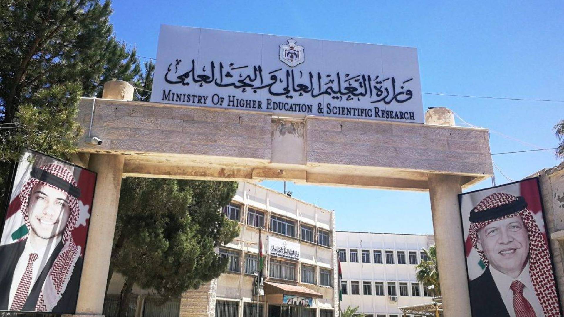 مقر وزارة التعليم العالي والبحث العلمي