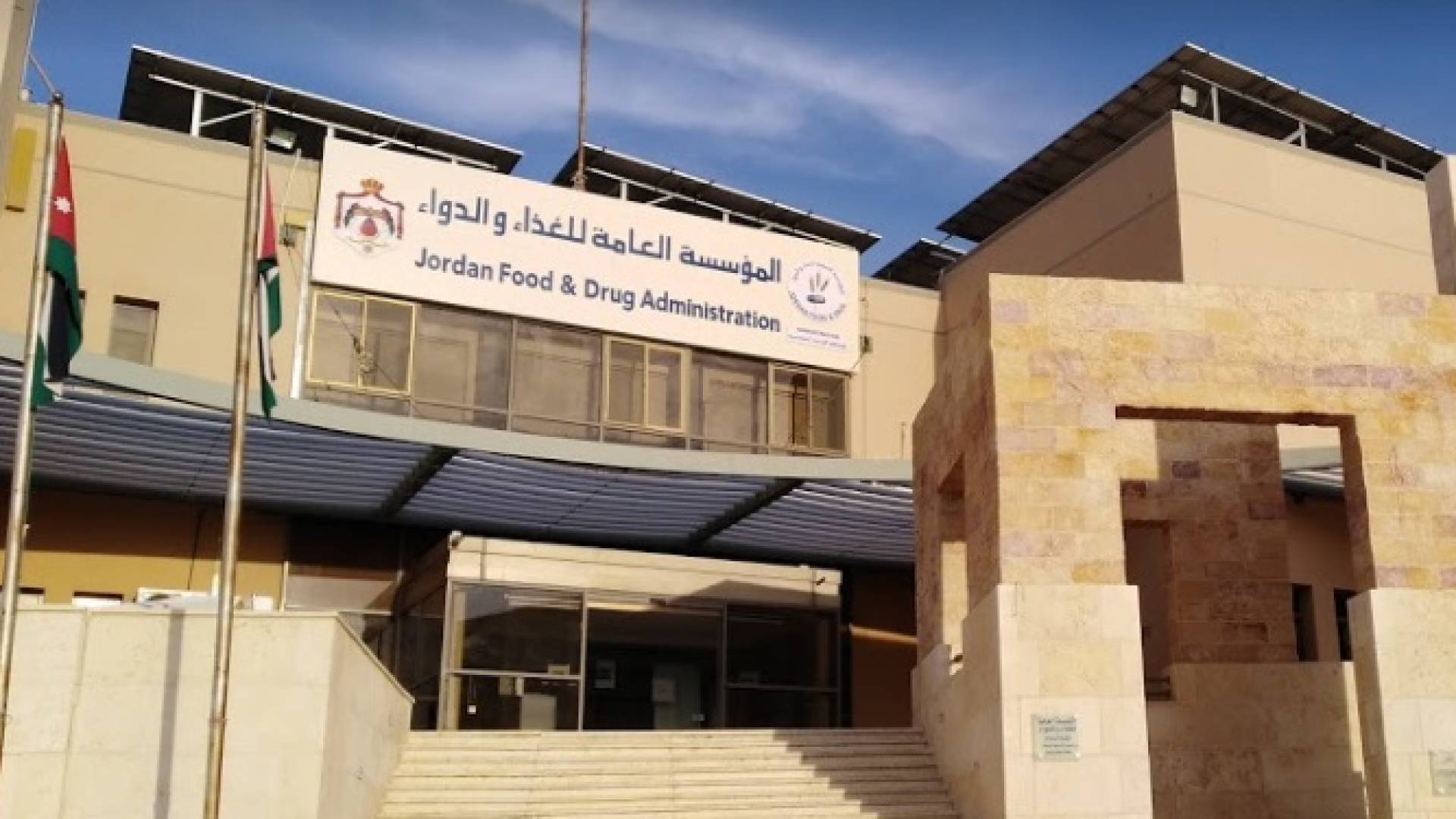 المؤسسة العامة للغذاء والدواء