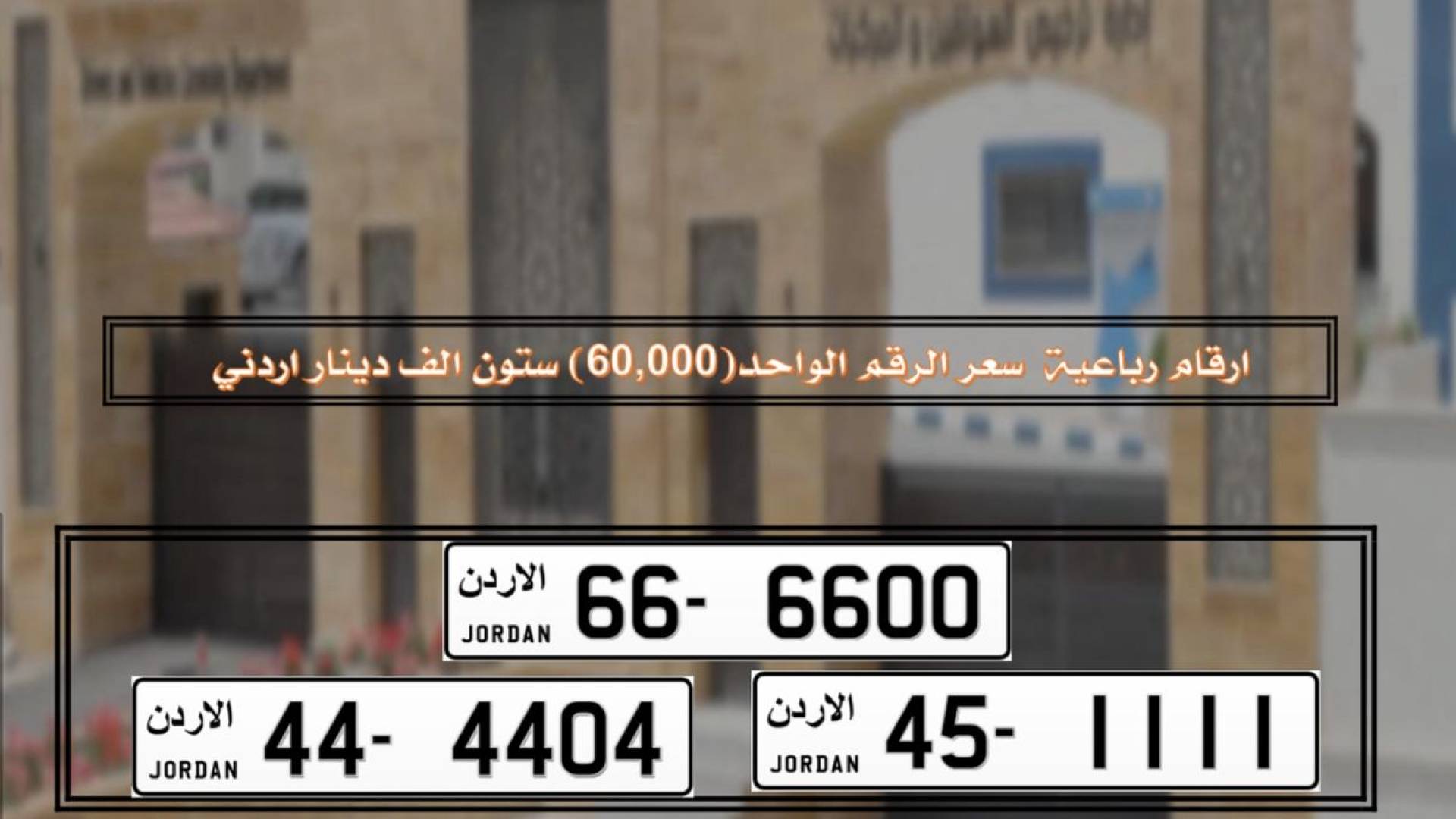 الأرقام المميزة للمركبات في الأردن