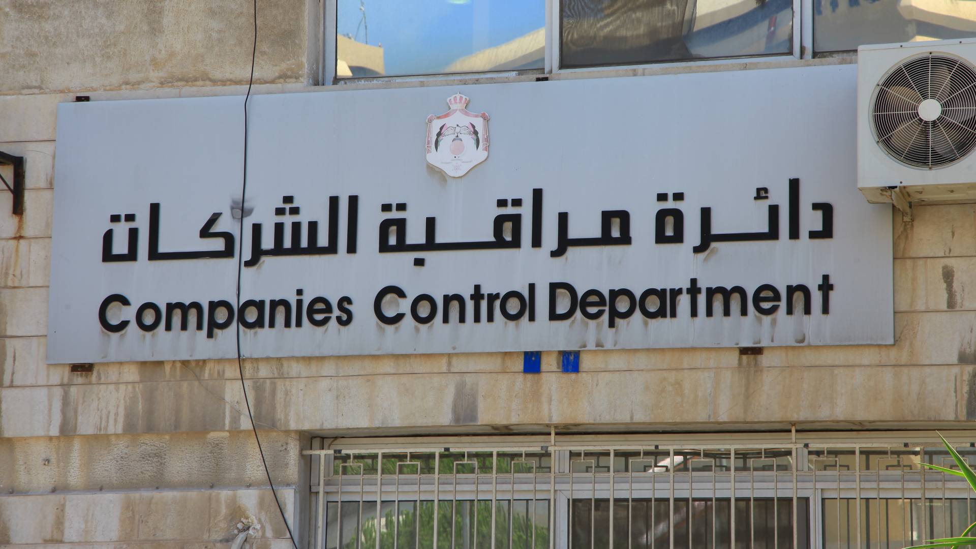 دائرة مراقبة الشركات