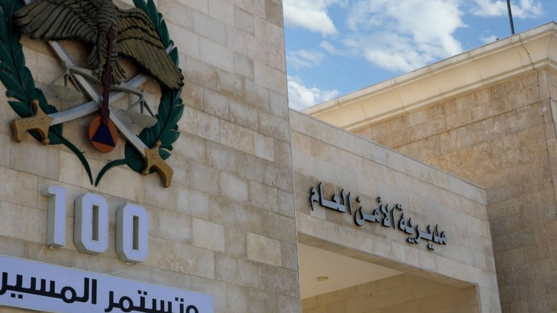 الأمن العام