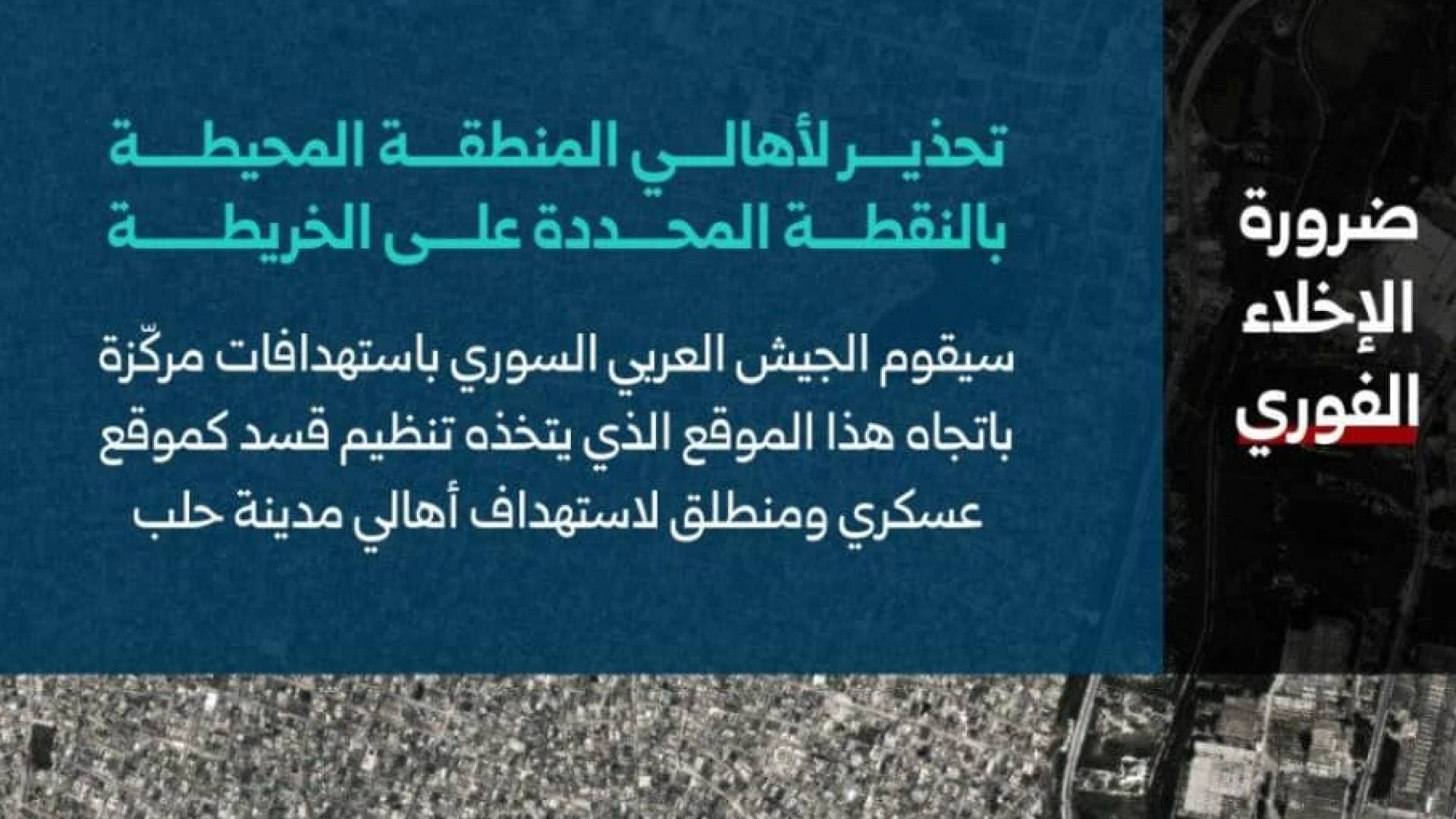 تحذير من الجيش السوري لسكان المنطقة المحددة للاستهداف في حي الشيخ مقصود
