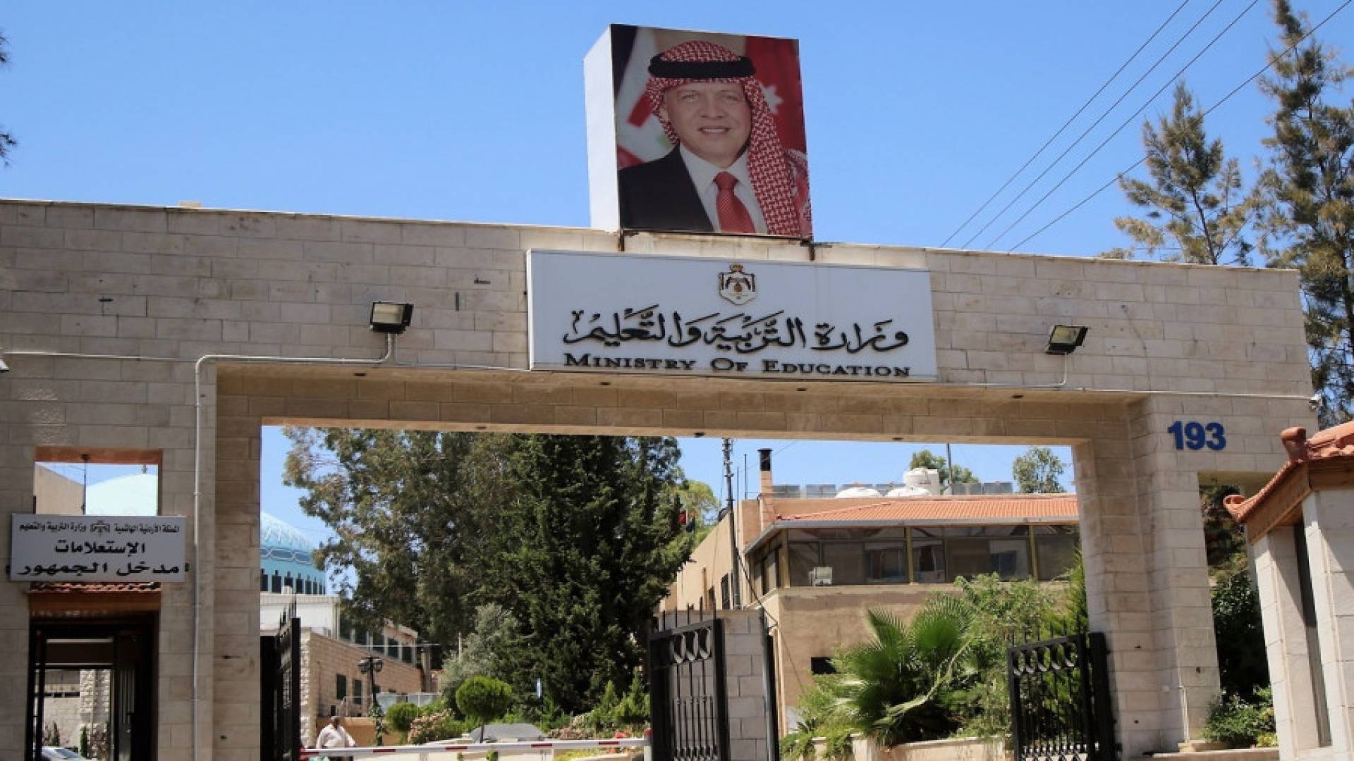 وزارة التربية والتعليم