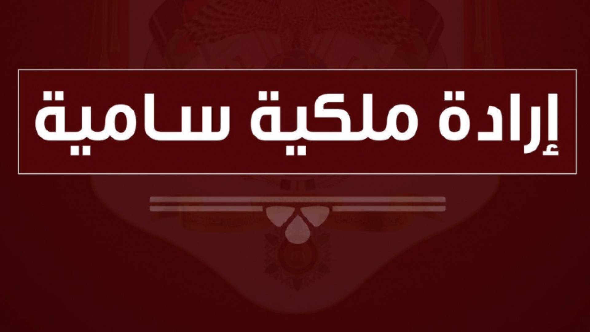ارادة ملكية