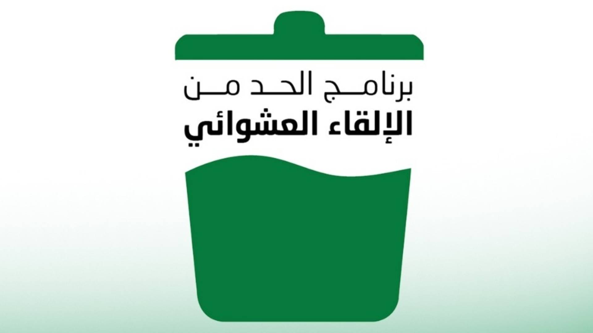 برنامج الحد من الإلقاء العشوائي - وزارة البيئة