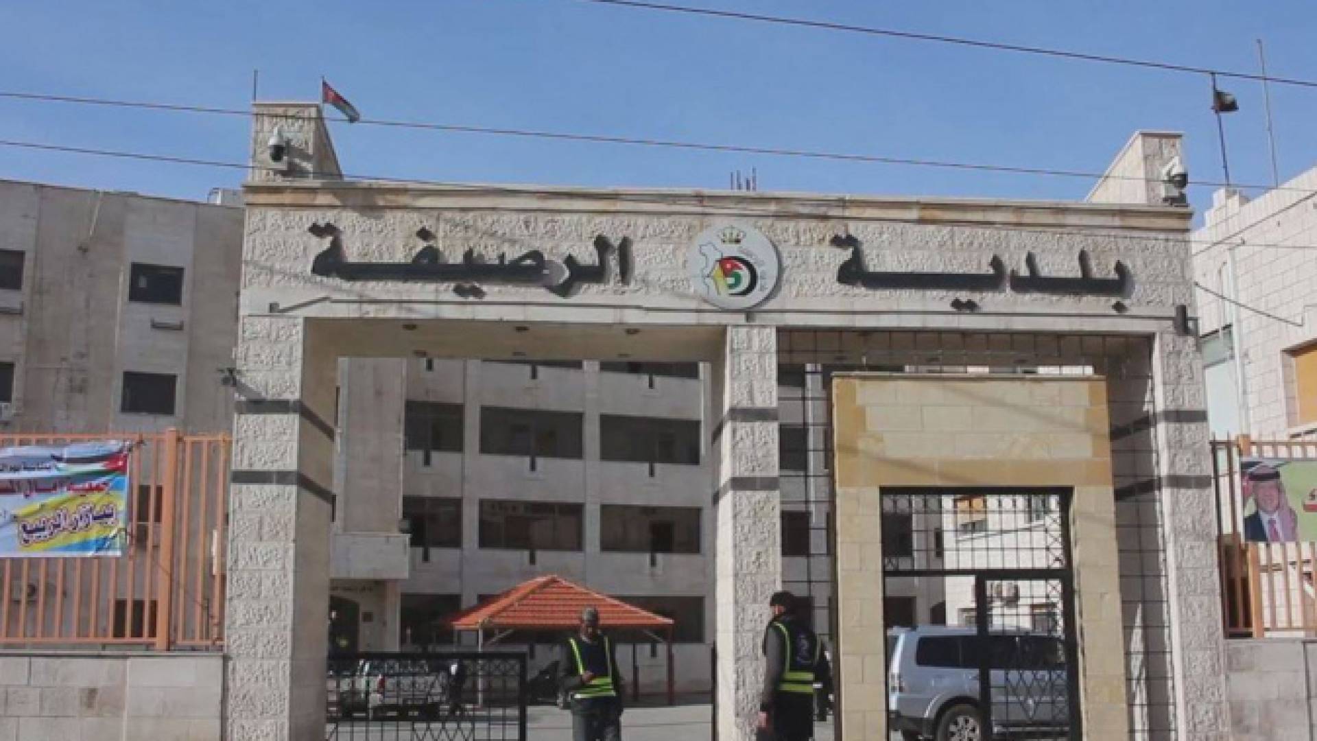 بلدية الرصيفة