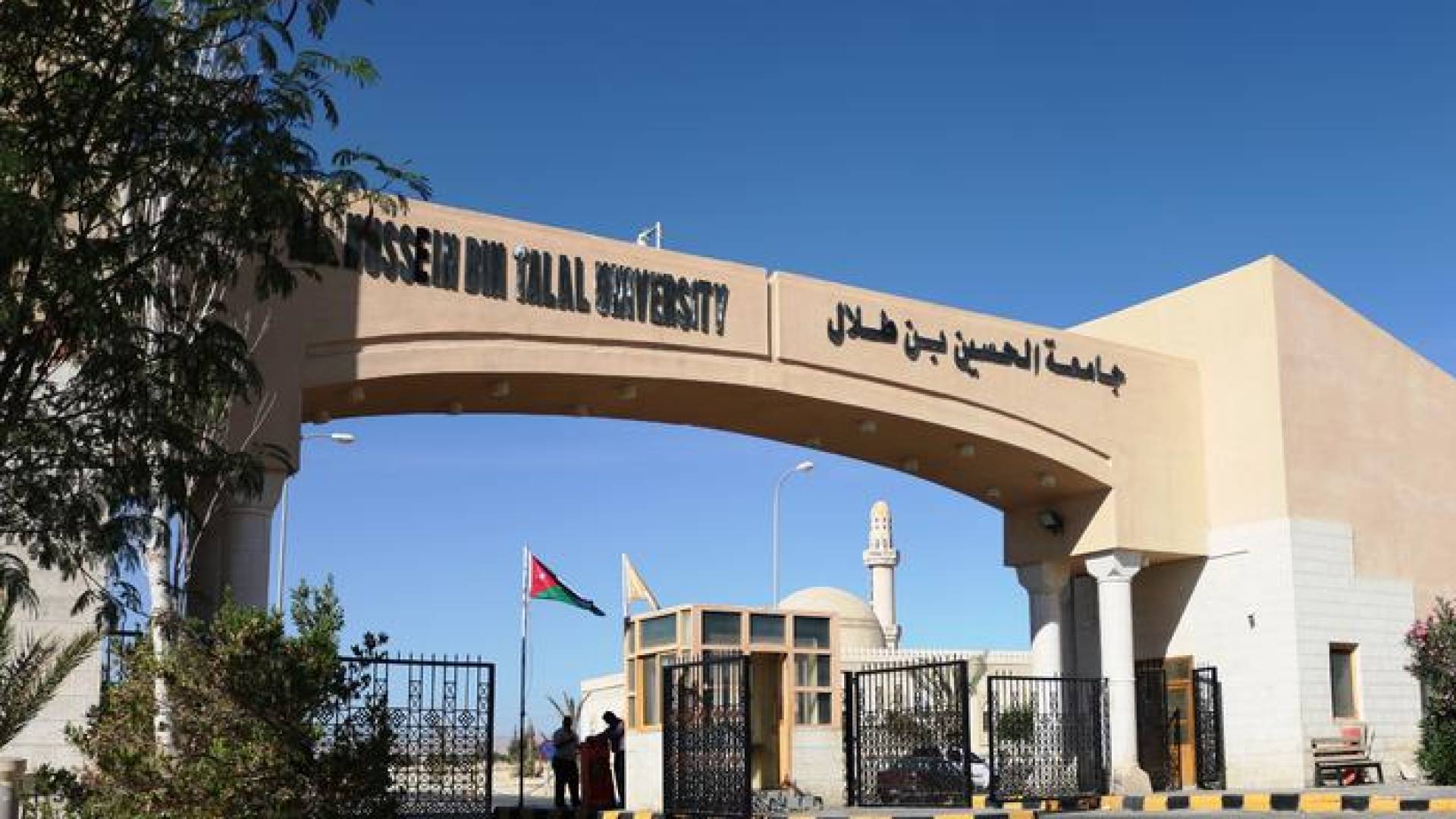 جامعة الحسين بن طلال