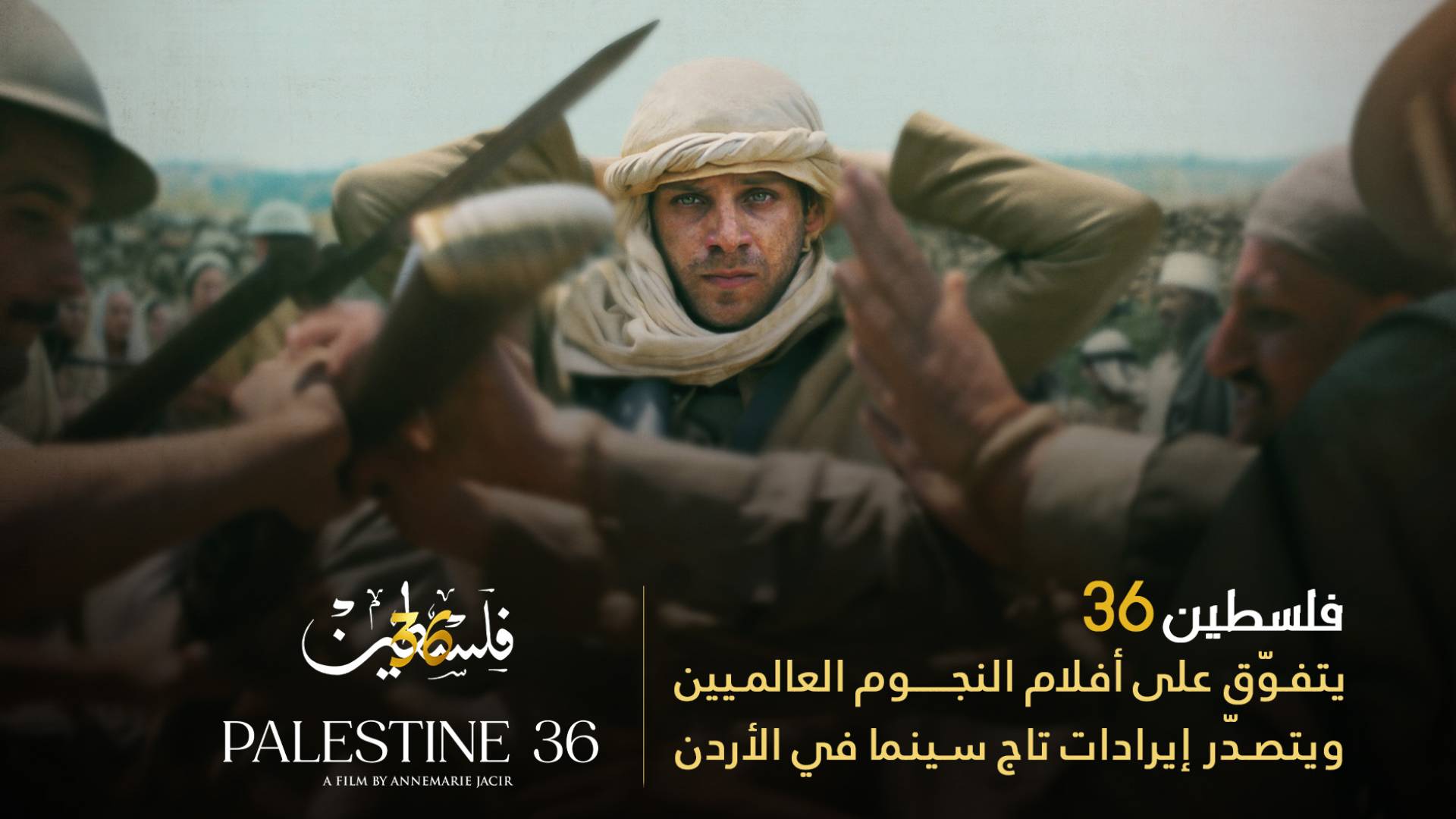 "فلسطين 36" يتفوق على أفلام النجوم العالميين ويتصدر إيرادات تاج سينما في الأردن