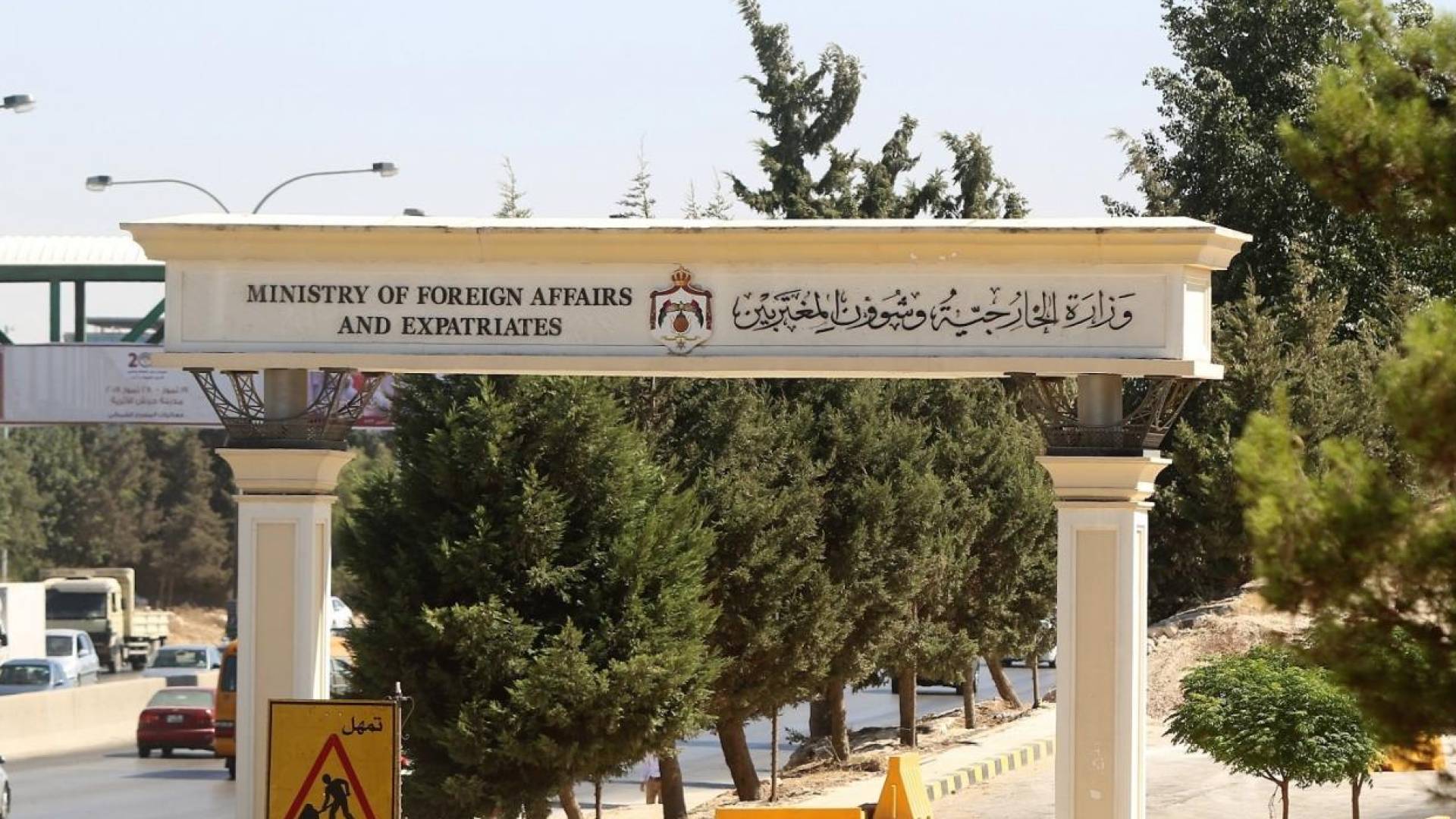 وزاره الخارجية الأردنية