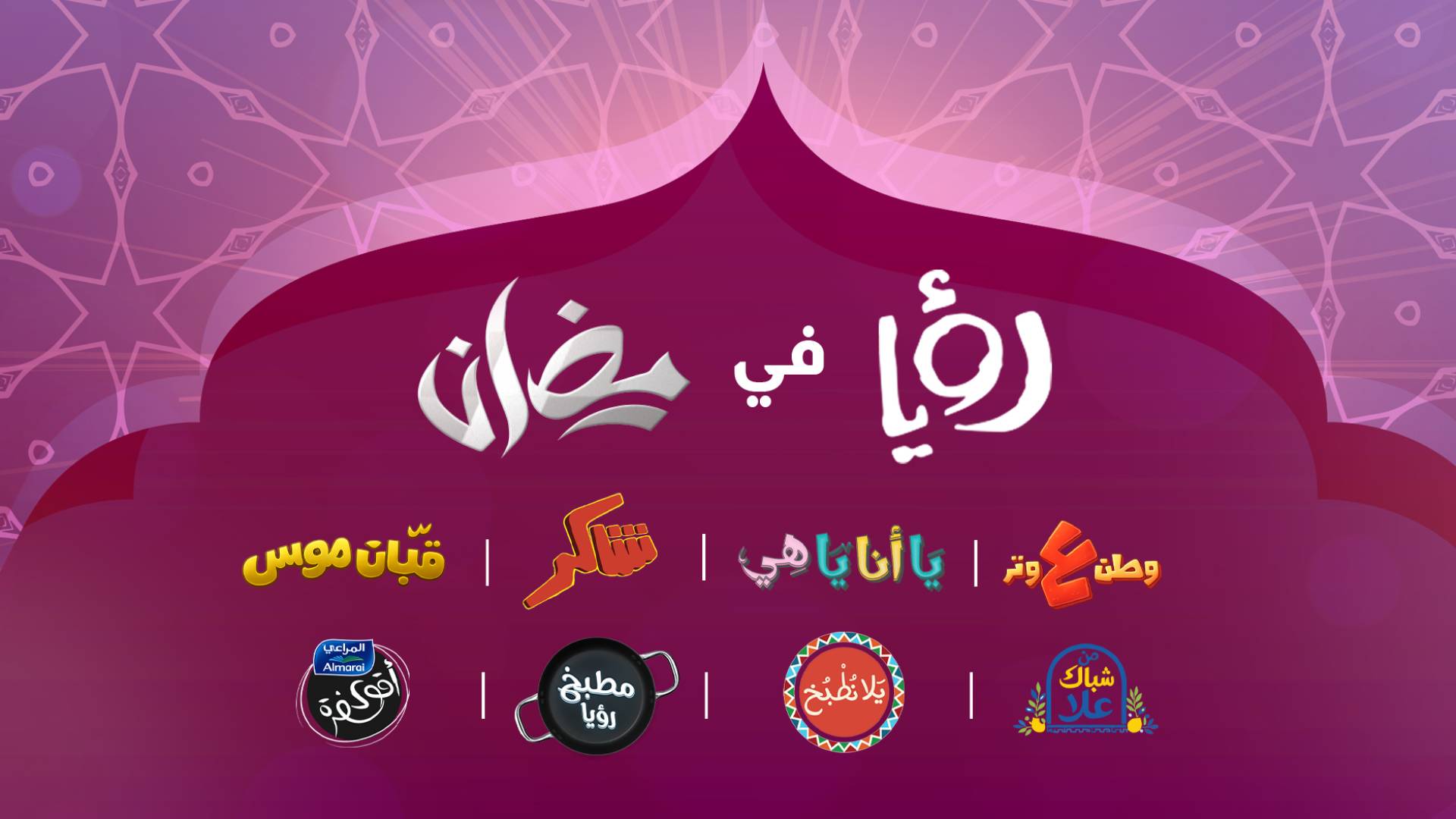 رؤيا تطلق دورتها البرامجية الرمضانية لعام 2026