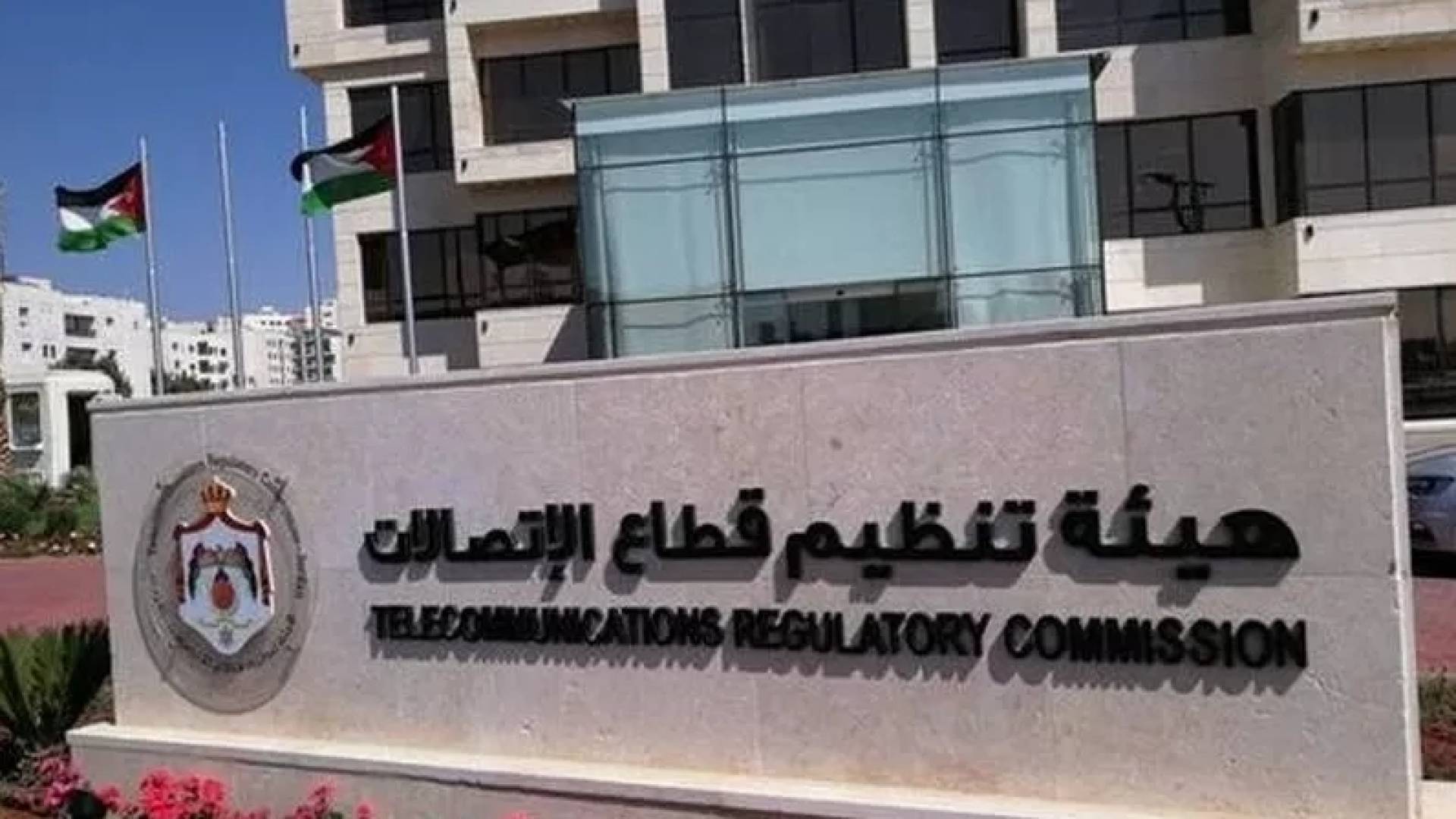 هيئة تنظيم قطاع الاتصالات