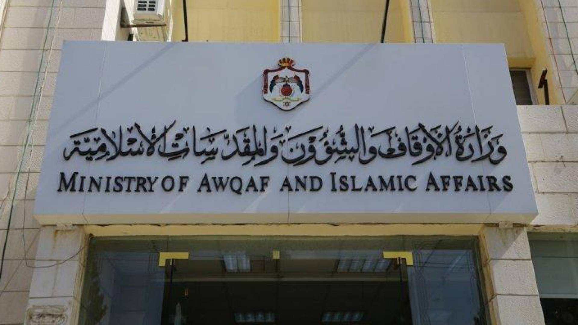 وزارة الأوقاف