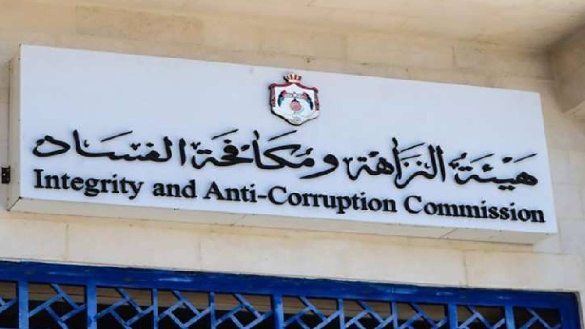 هيئة النزاهة ومكافحة الفساد