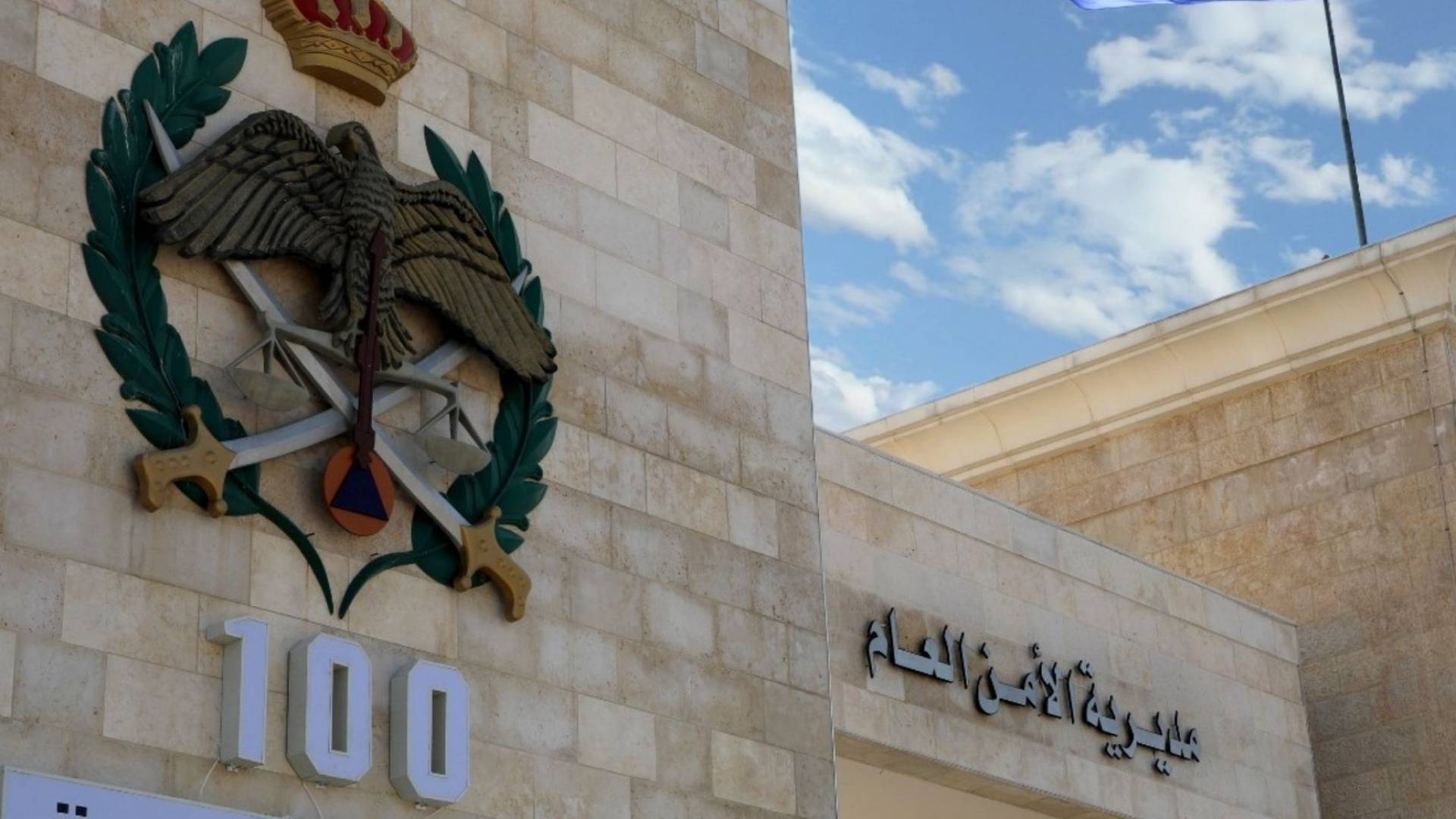 مبنى الأمن العام