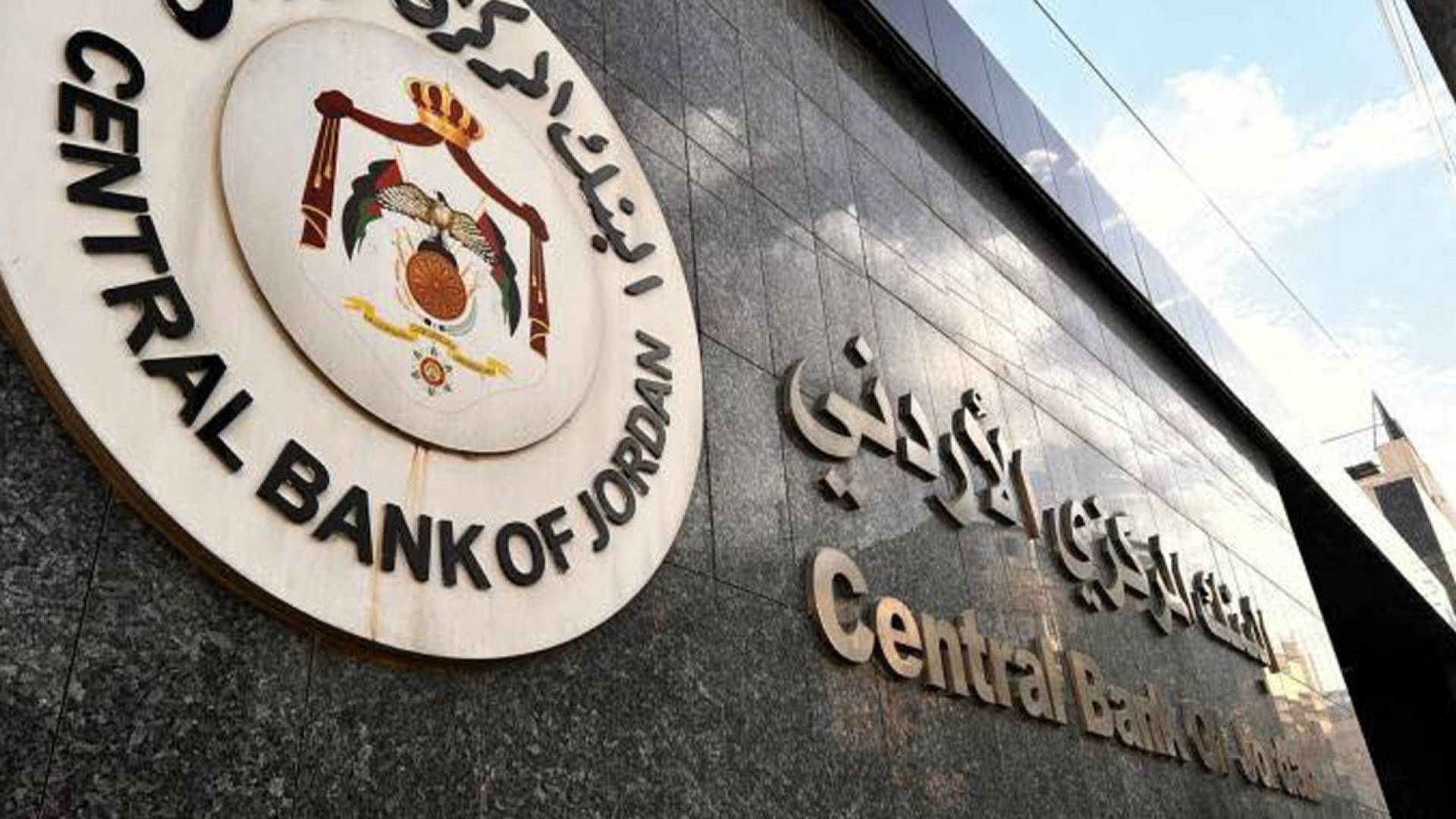 البنك المركزي الأردني