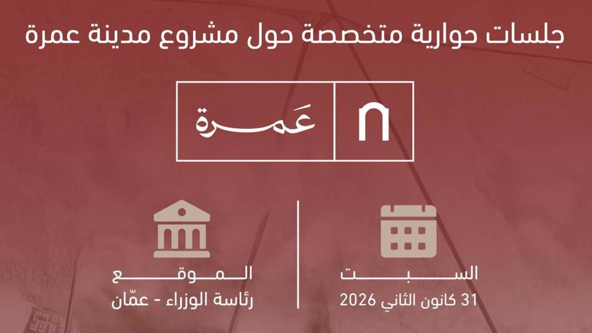 مشروع مدينة عمرة