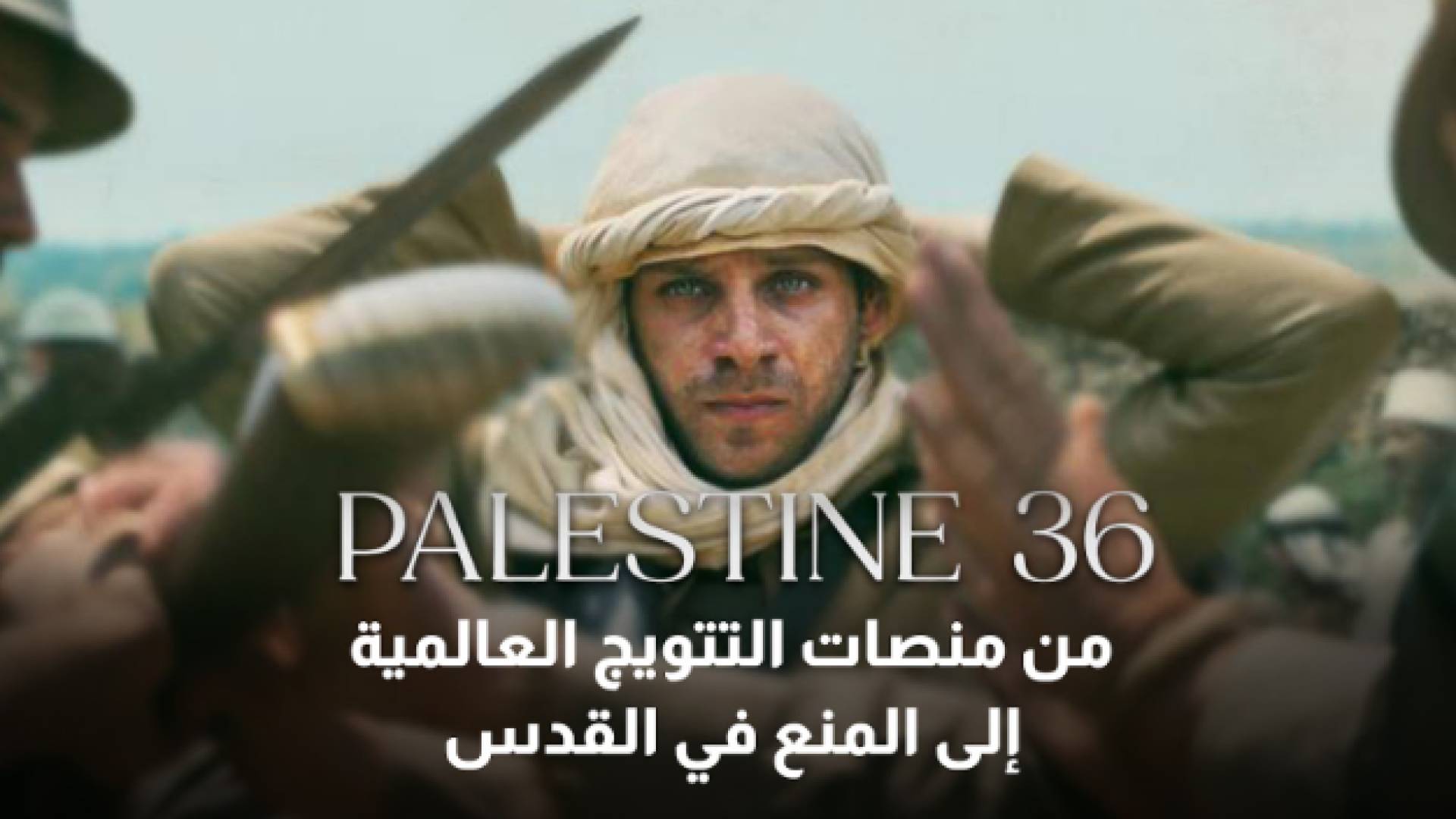 فيلم «فلسطين 36»