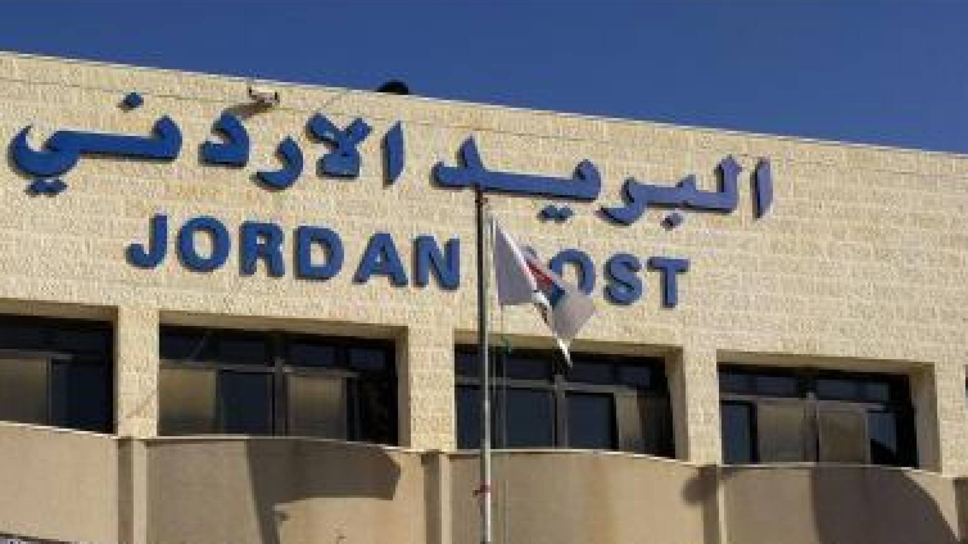 البريد الأردني