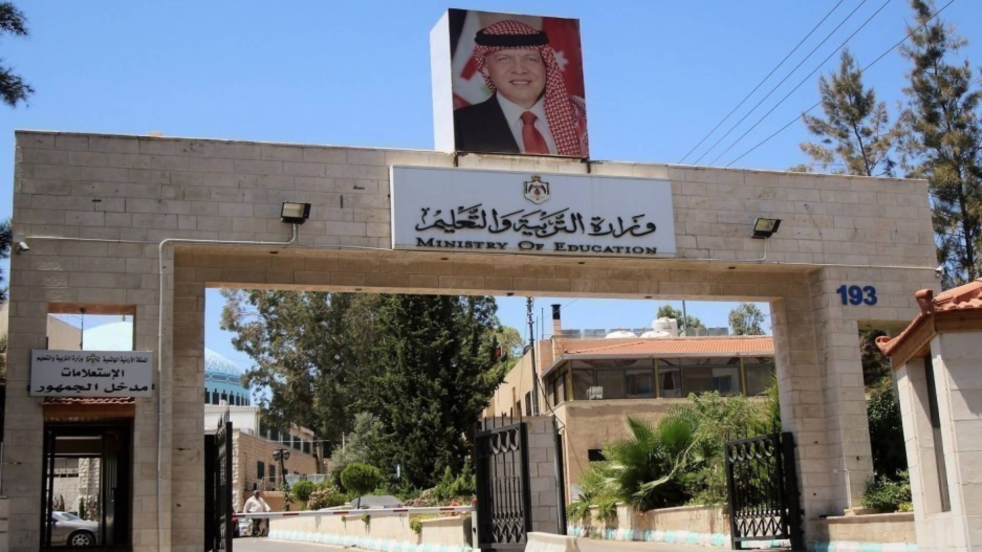 وزارة التربية والتعليم