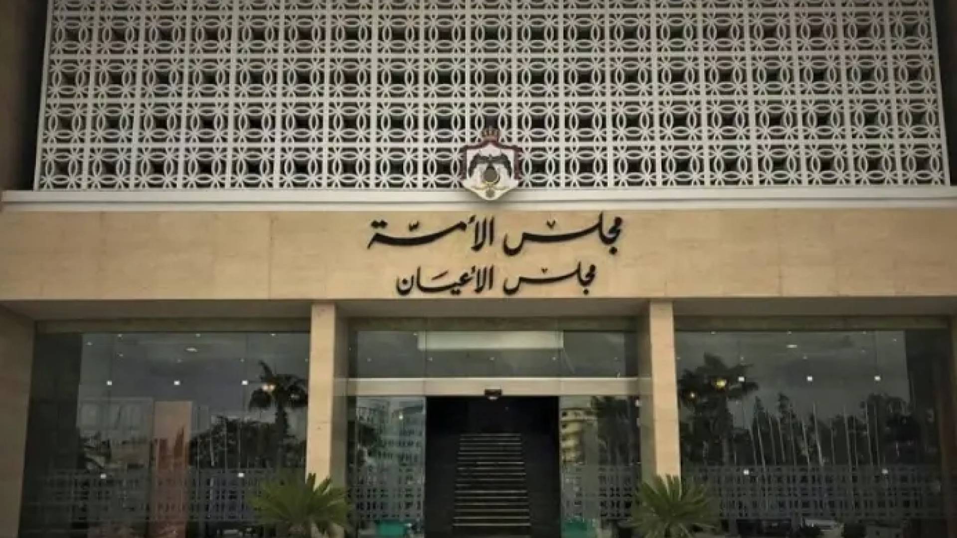 مبنى مجلس الأعيان