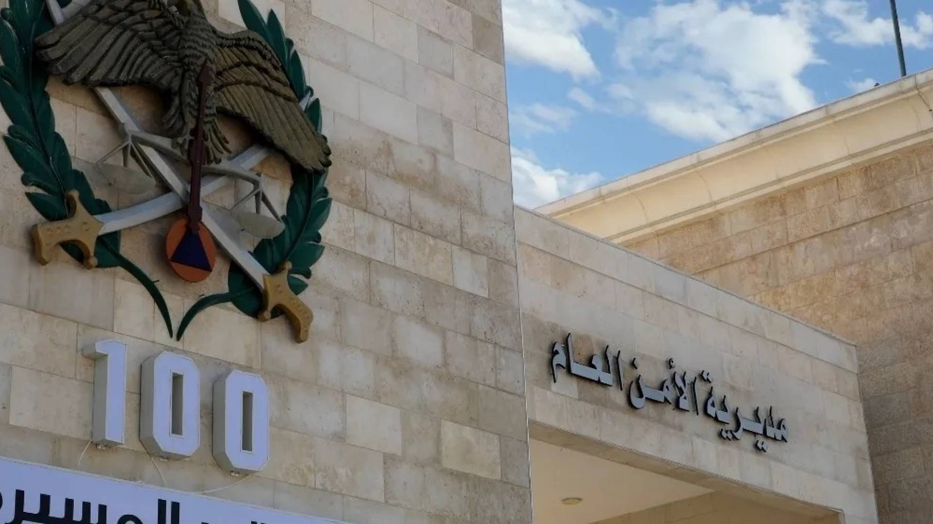 مديرية الأمن العام