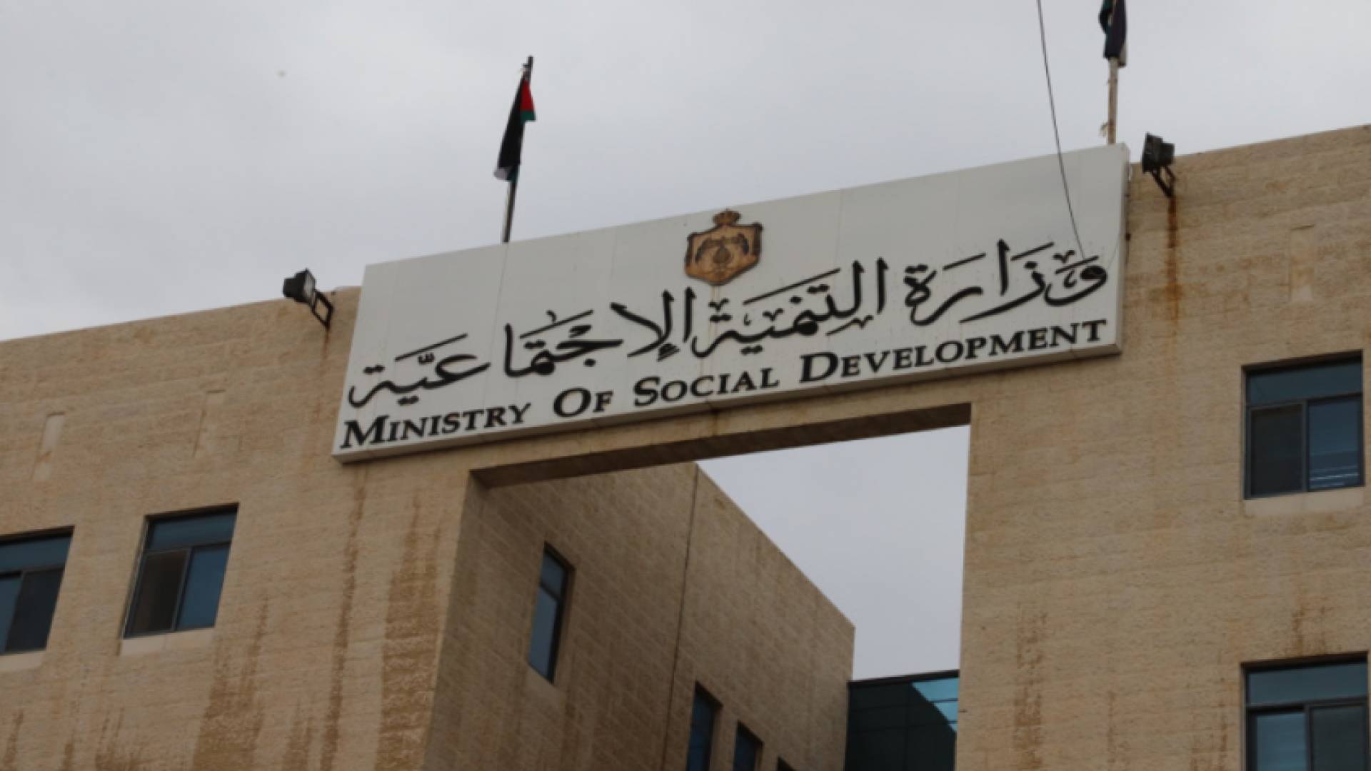 وزارة التنمية الاجتماعية